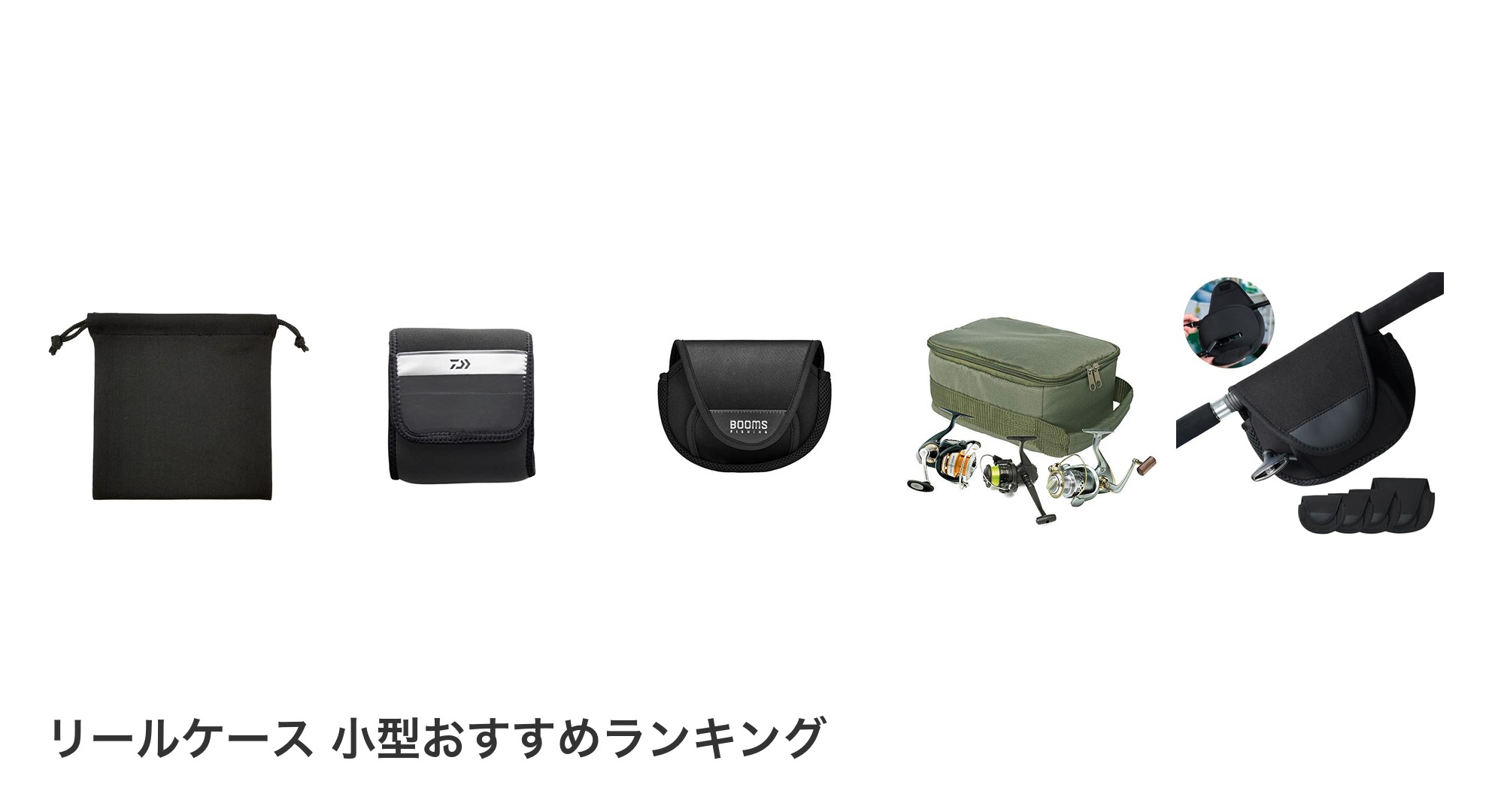 リールケース 小型のおすすめランキング