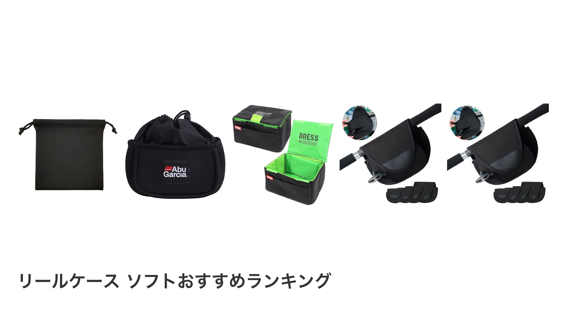 リールケース ソフトのおすすめランキング