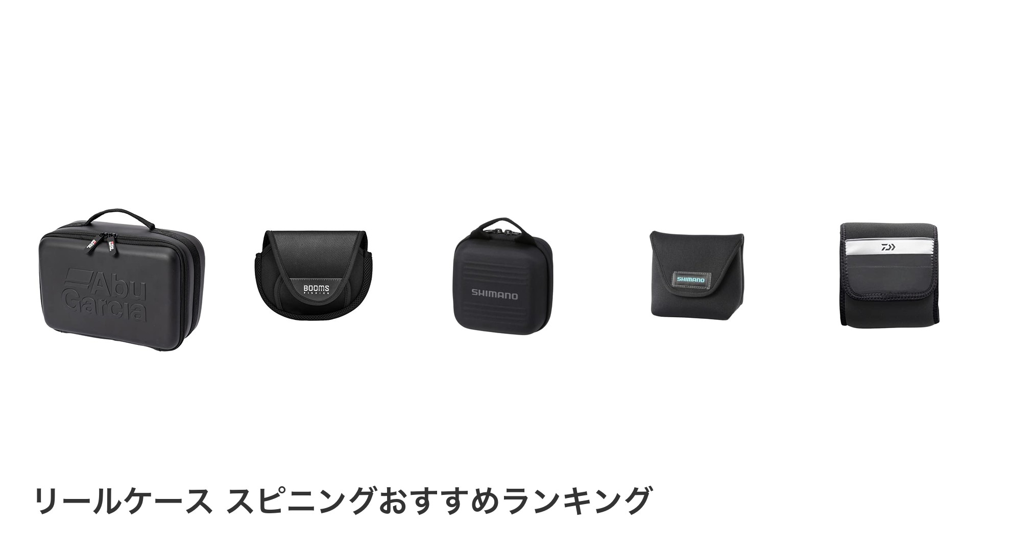 リールケース スピニングのおすすめランキング