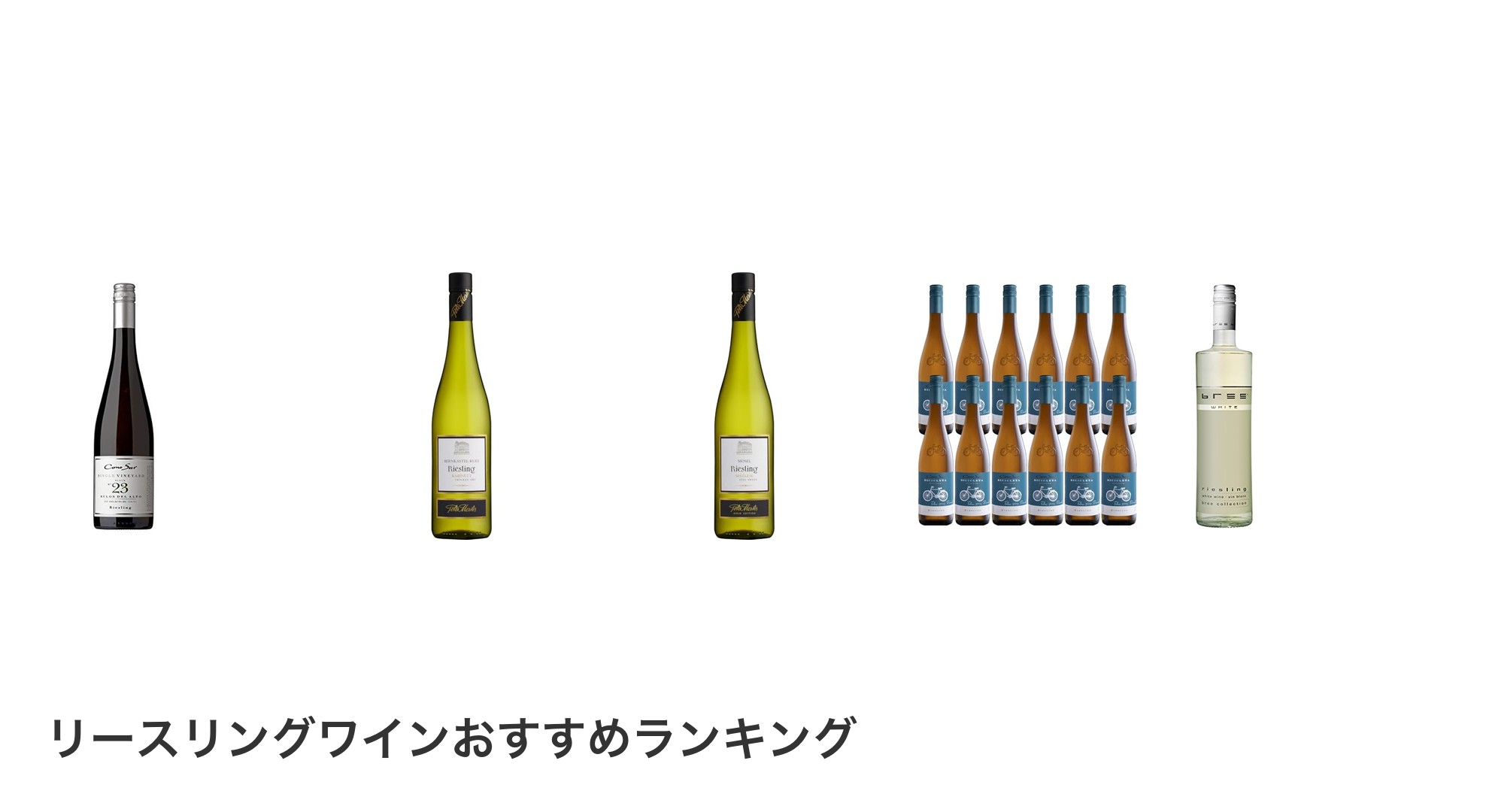 リースリングワインのおすすめランキング