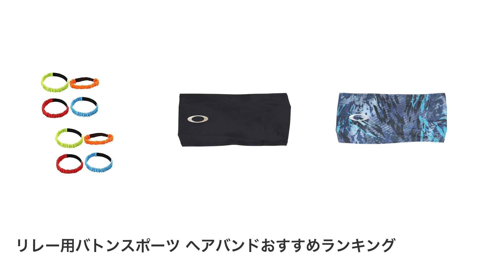 リレー用バトンスポーツ ヘアバンドのおすすめランキング