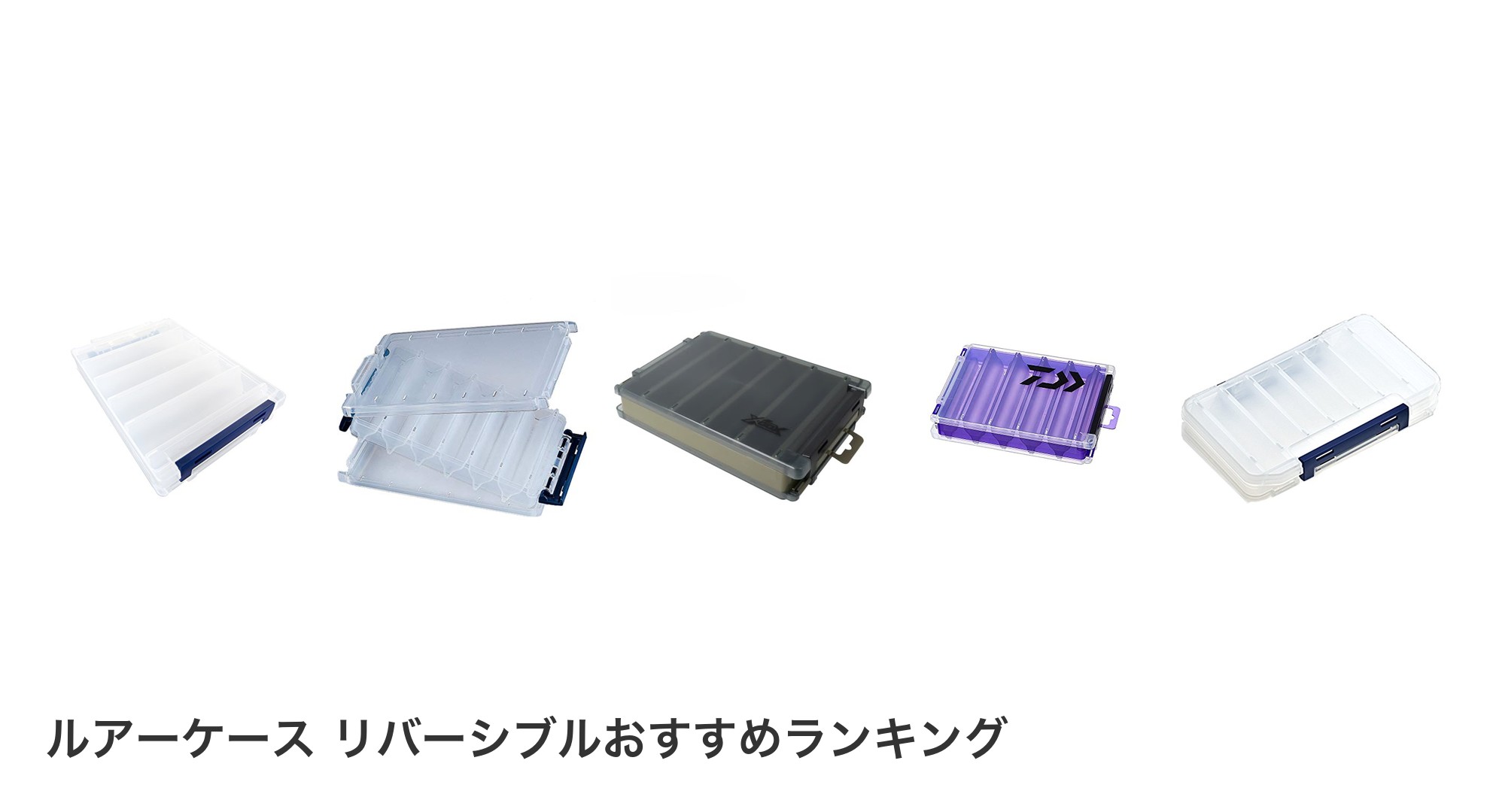 ルアーケース リバーシブルのおすすめランキング