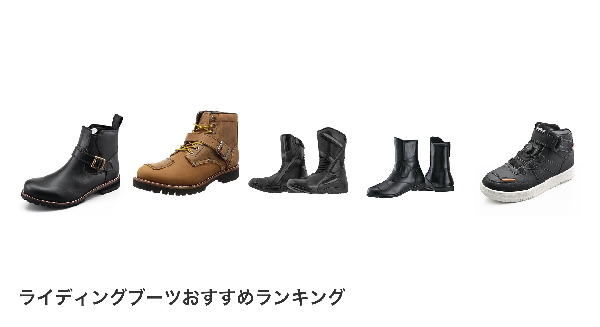 ライディングブーツのおすすめランキング