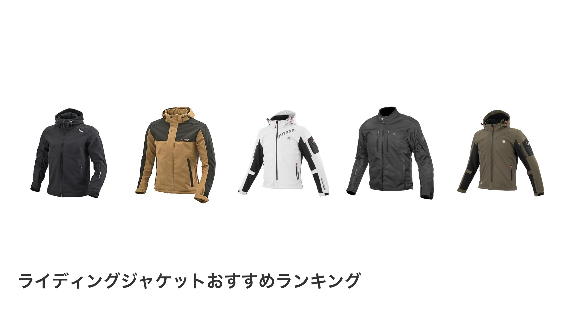 ライディングジャケットのおすすめランキング