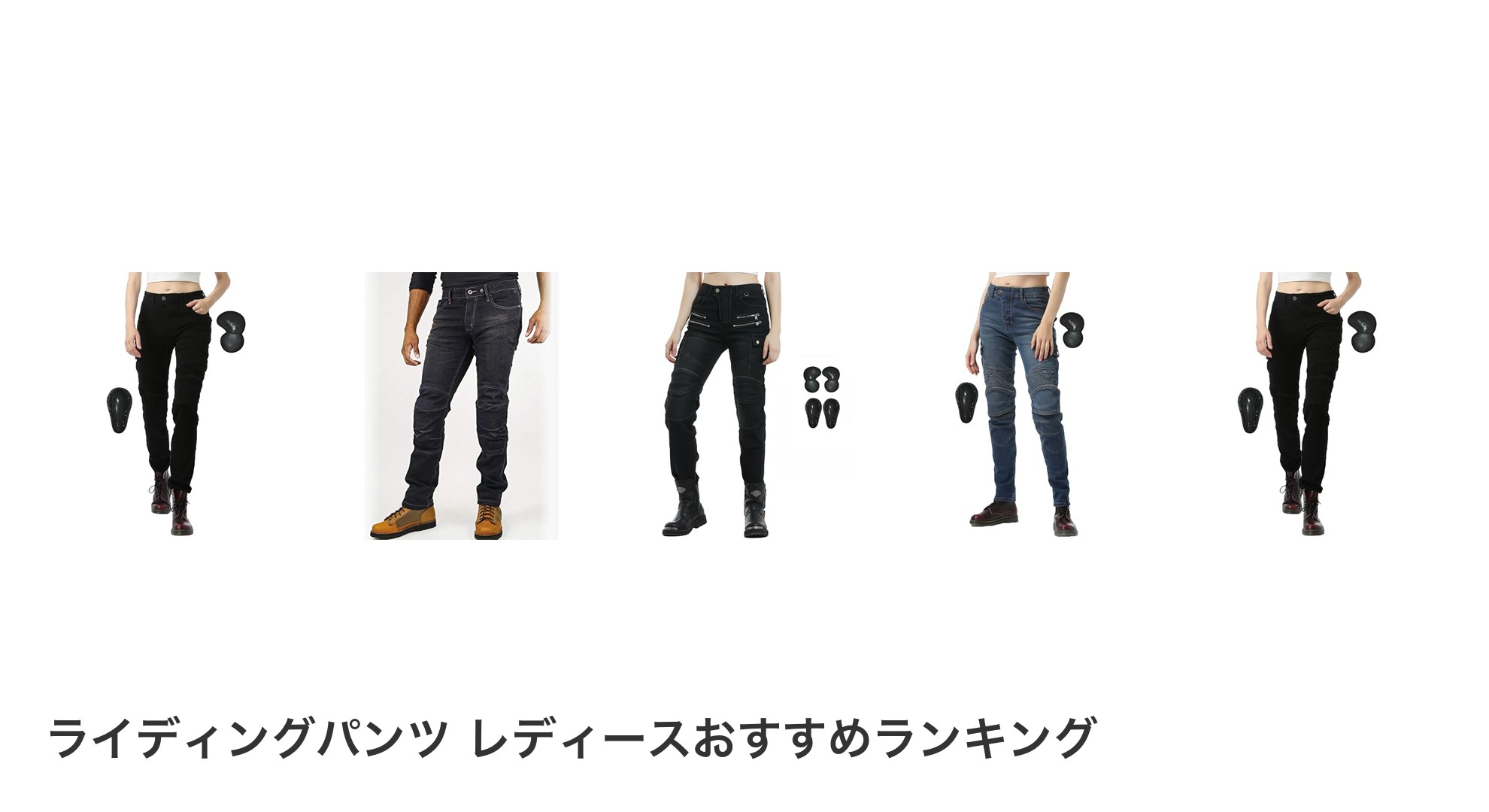 ライディングパンツ レディースのおすすめランキング