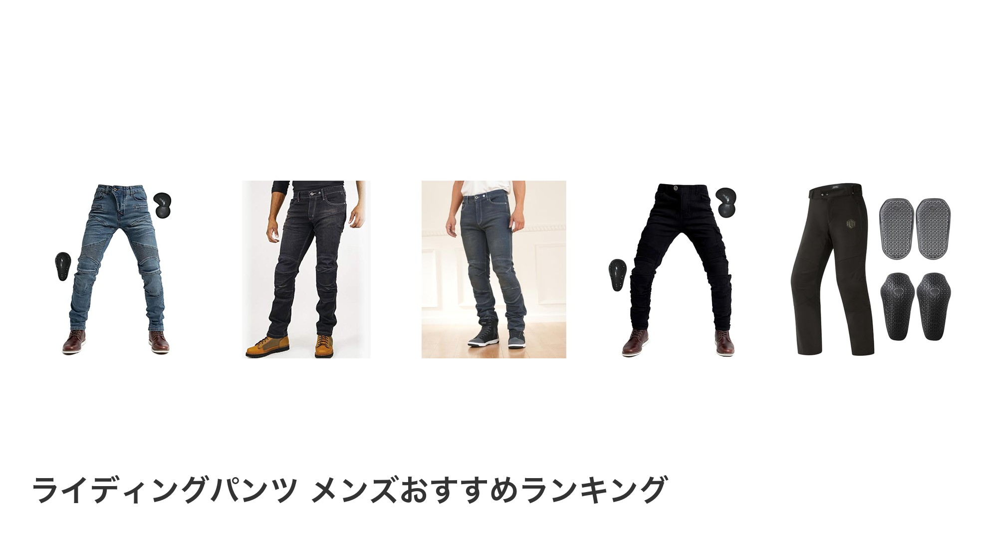 ライディングパンツ メンズのおすすめランキング