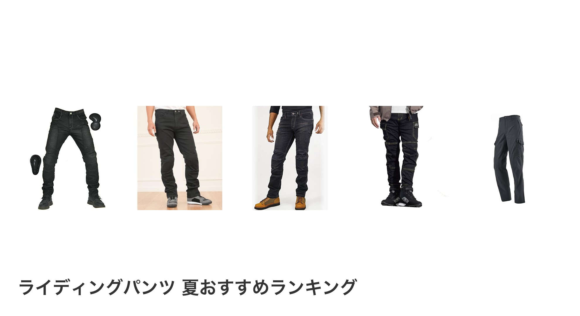 ライディングパンツ 夏のおすすめランキング