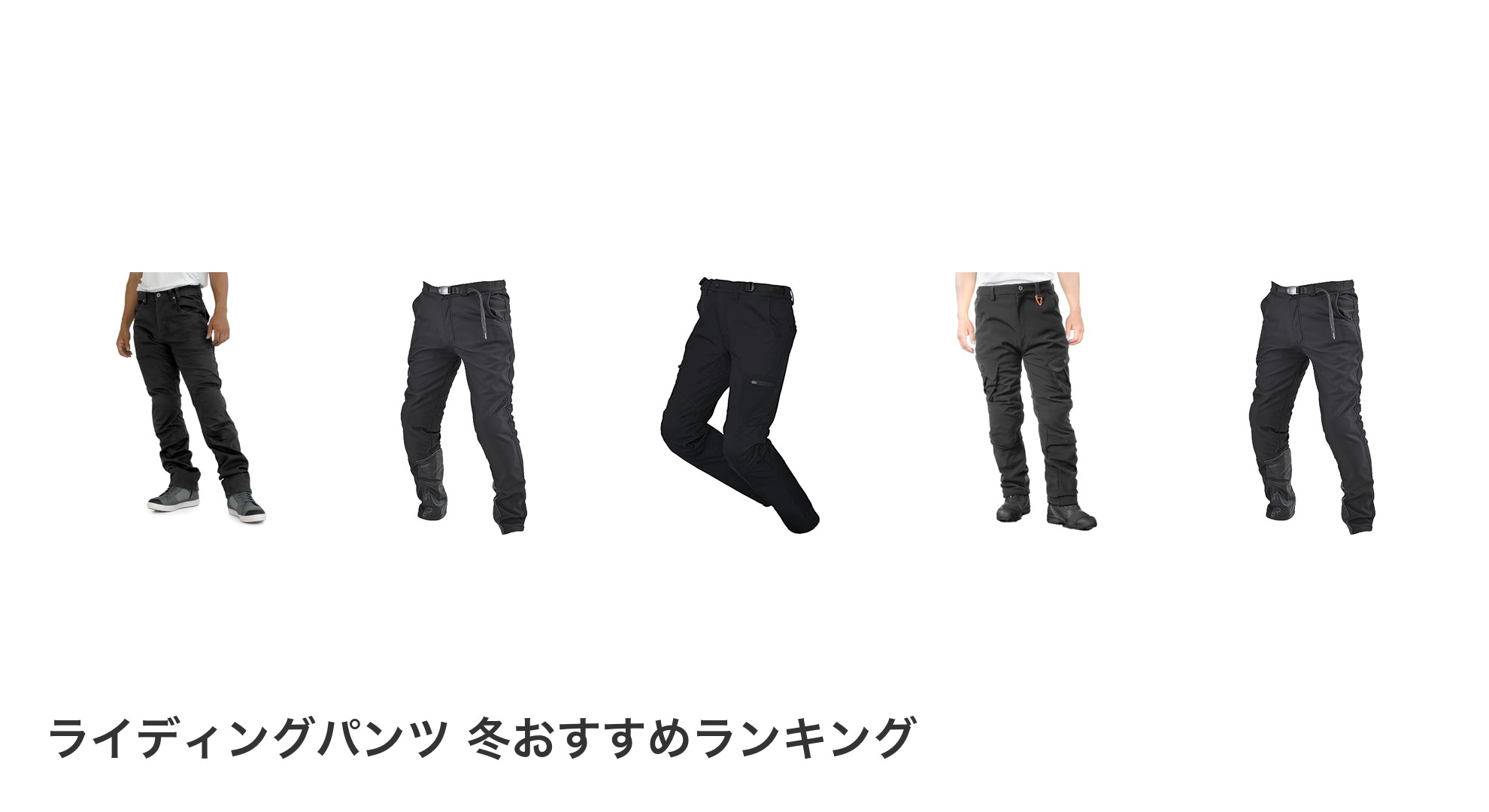 ライディングパンツ 冬のおすすめランキング