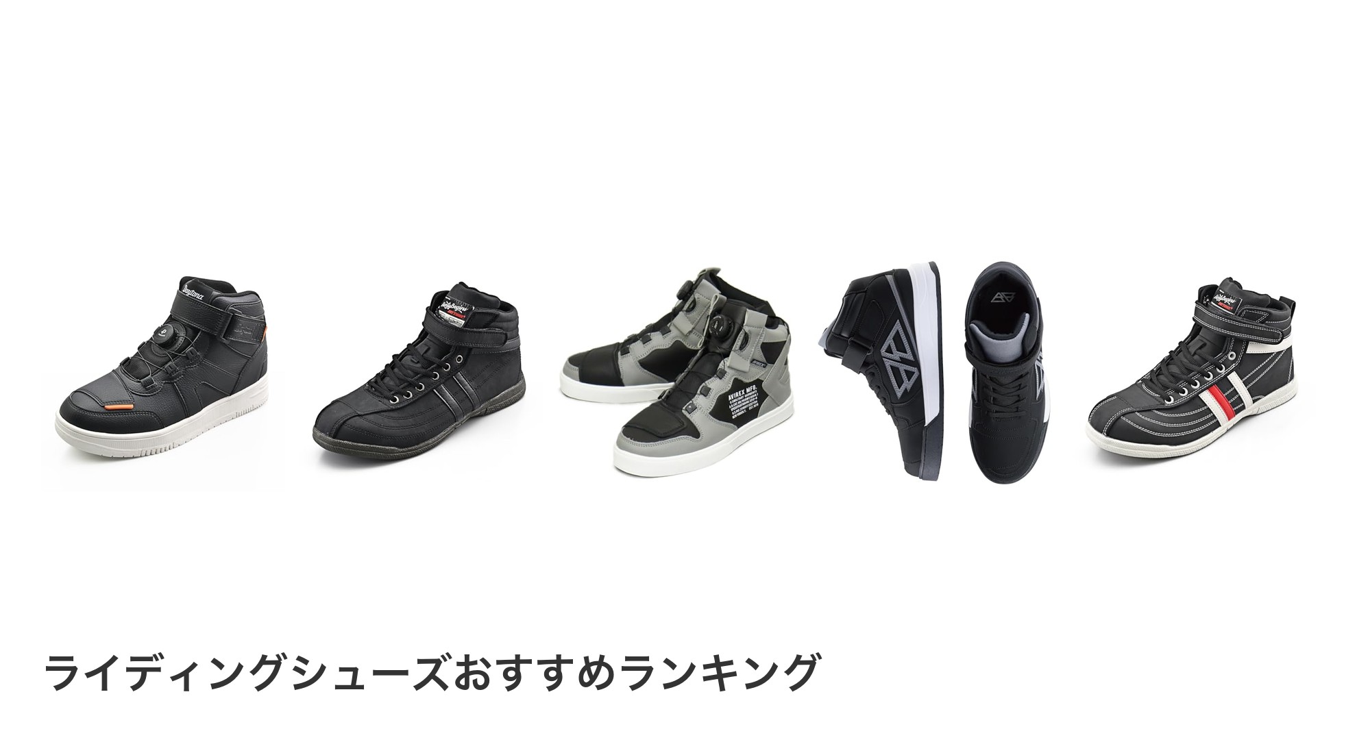 ライディングシューズのおすすめランキング
