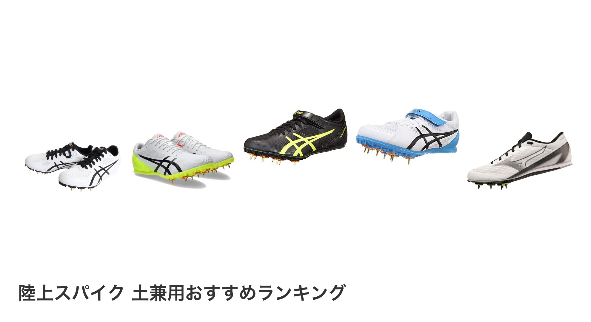 陸上スパイク 土兼用のおすすめランキング