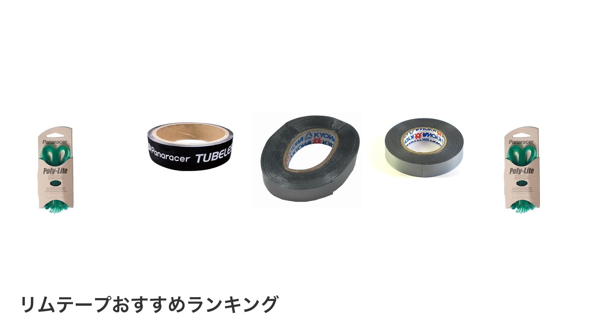 リムテープのおすすめランキング