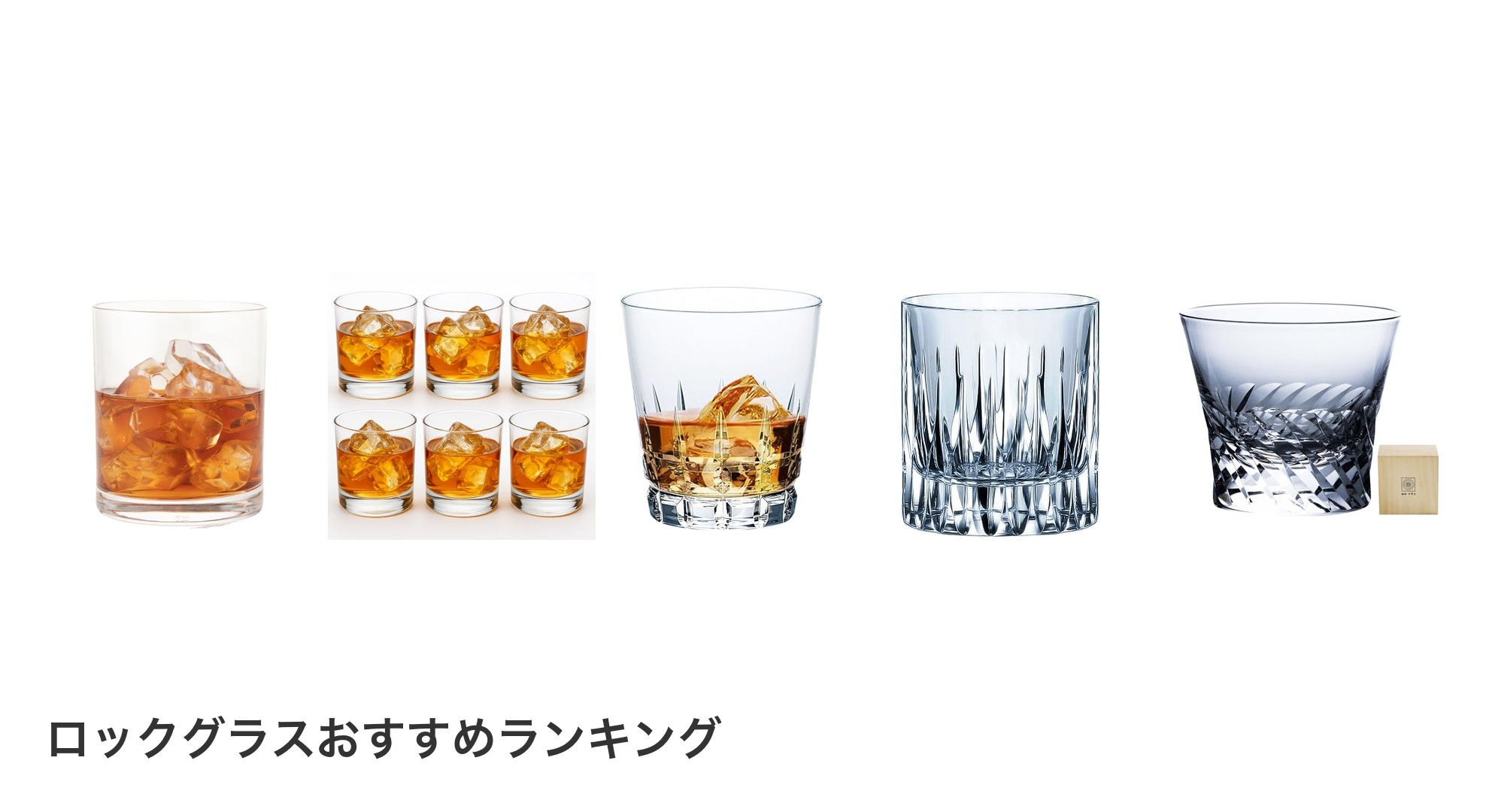 ロックグラスのおすすめランキング