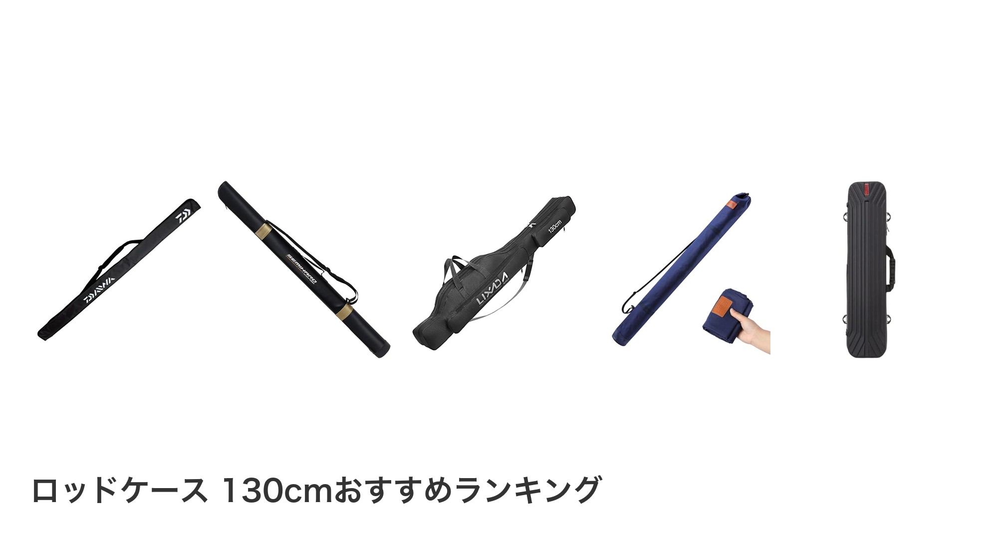 ロッドケース 130cmのおすすめランキング