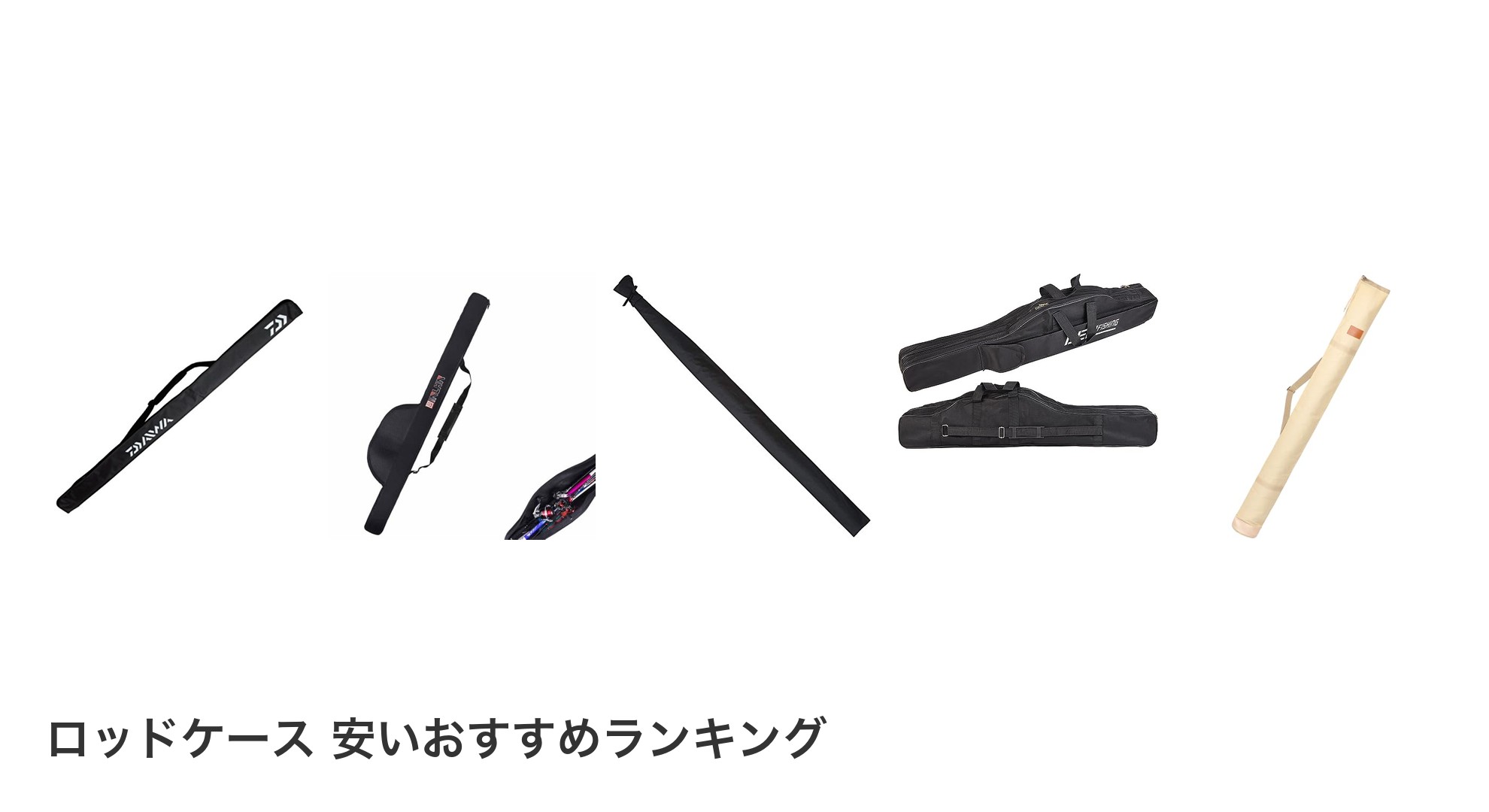 ロッドケース 安いのおすすめランキング
