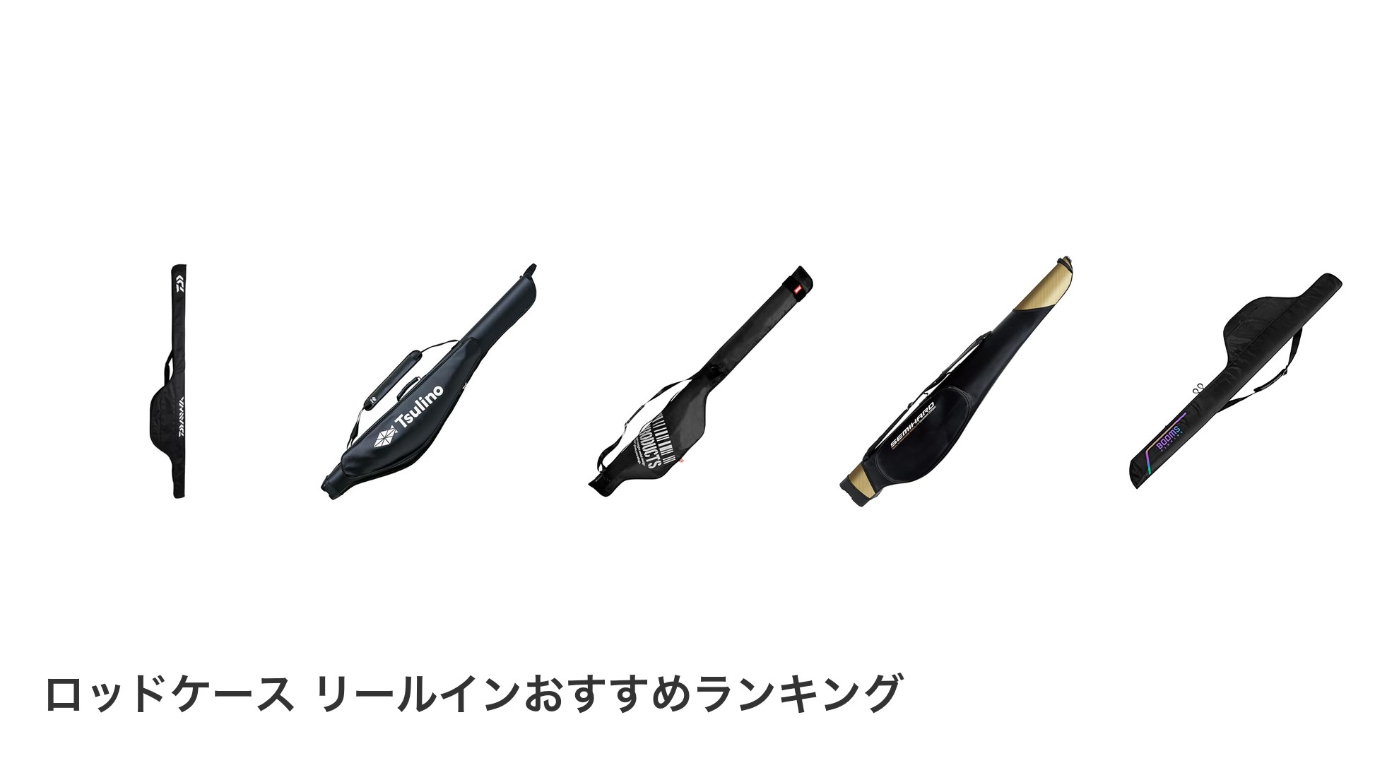 ロッドケース リールインのおすすめランキング