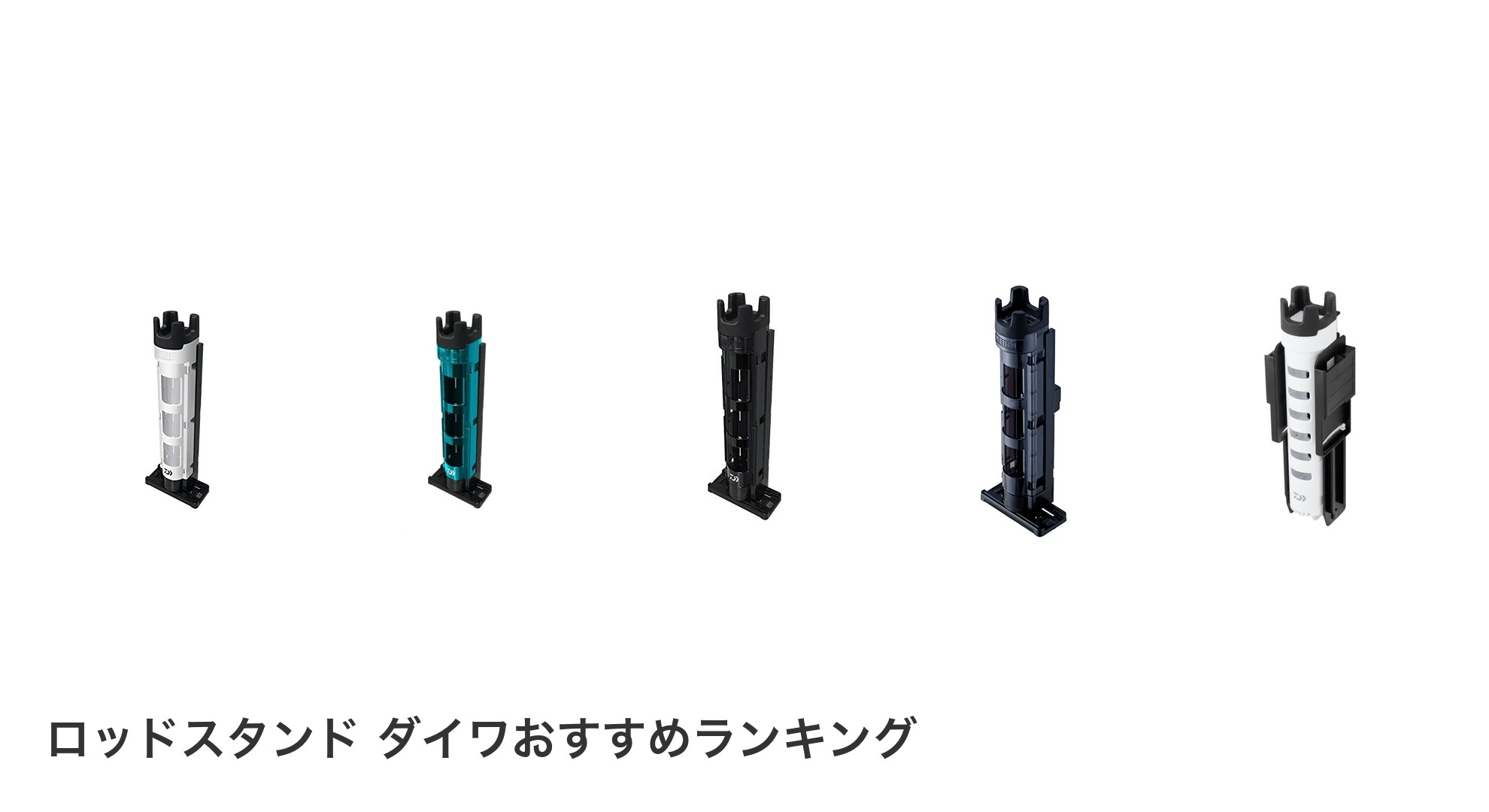 ロッドスタンド ダイワのおすすめランキング