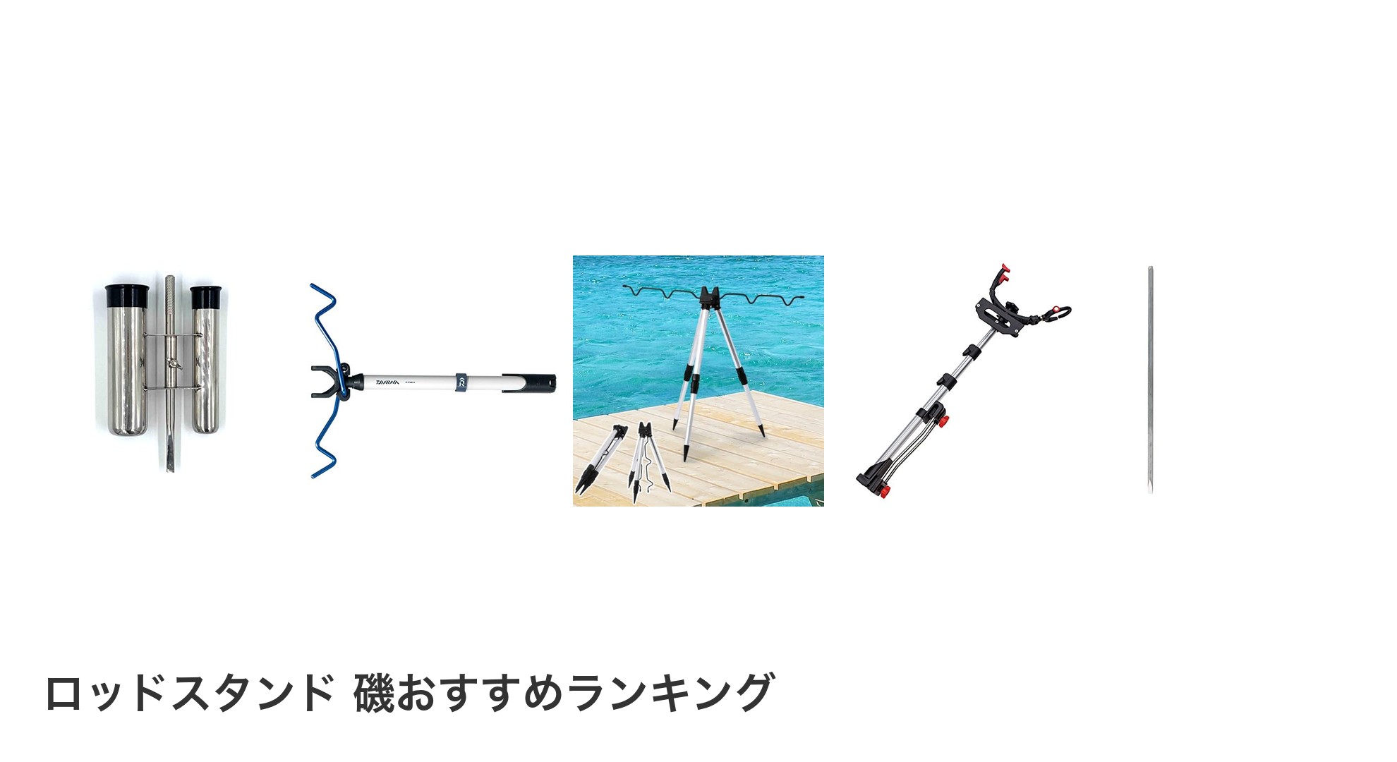 ロッドスタンド 磯のおすすめランキング