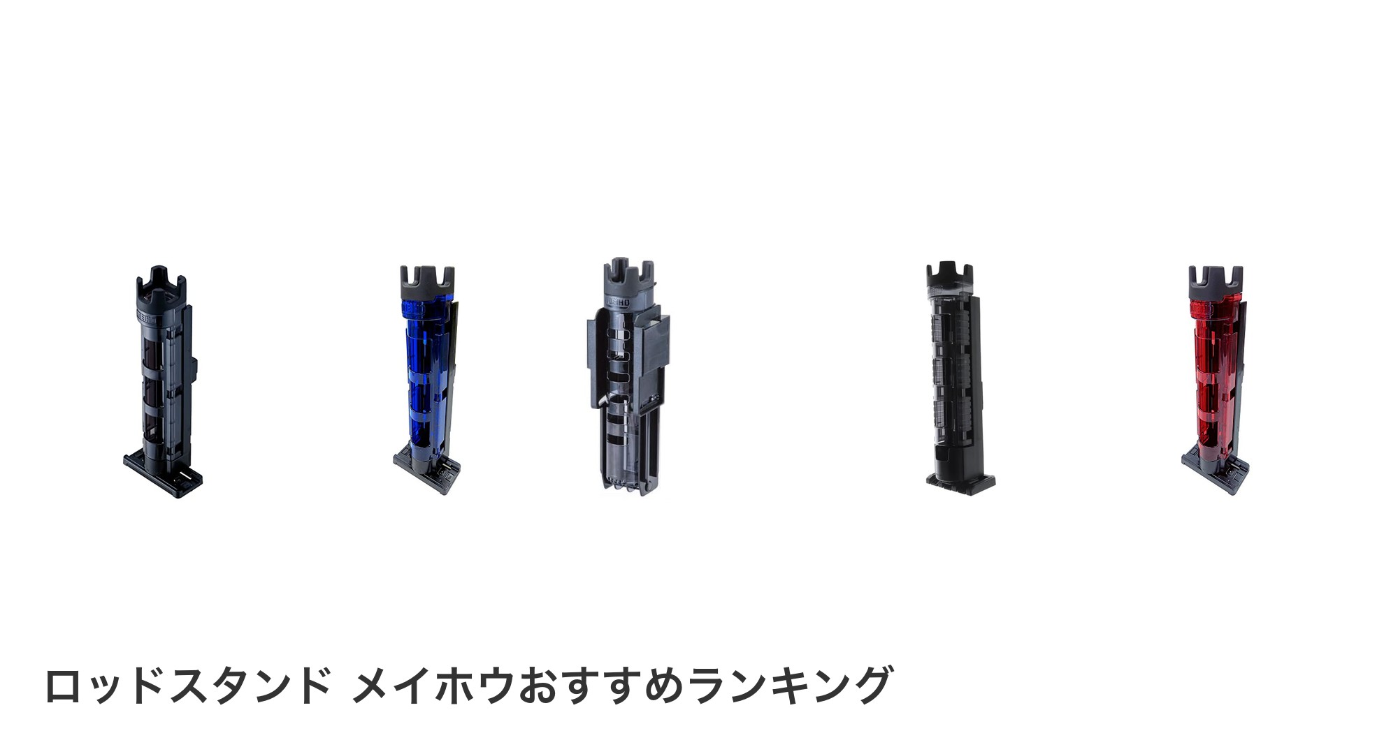 ロッドスタンド メイホウのおすすめランキング