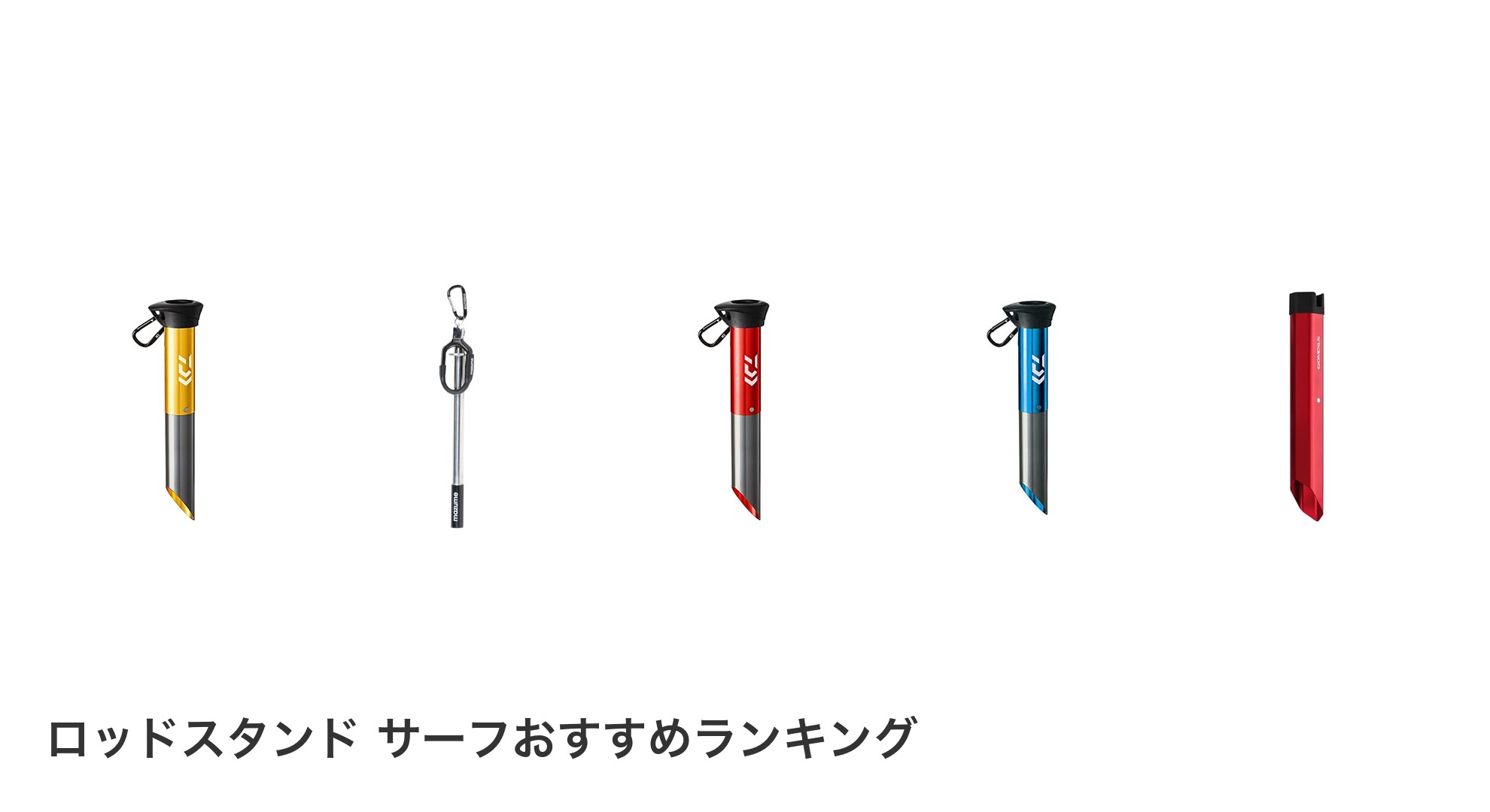 ロッドスタンド サーフのおすすめランキング