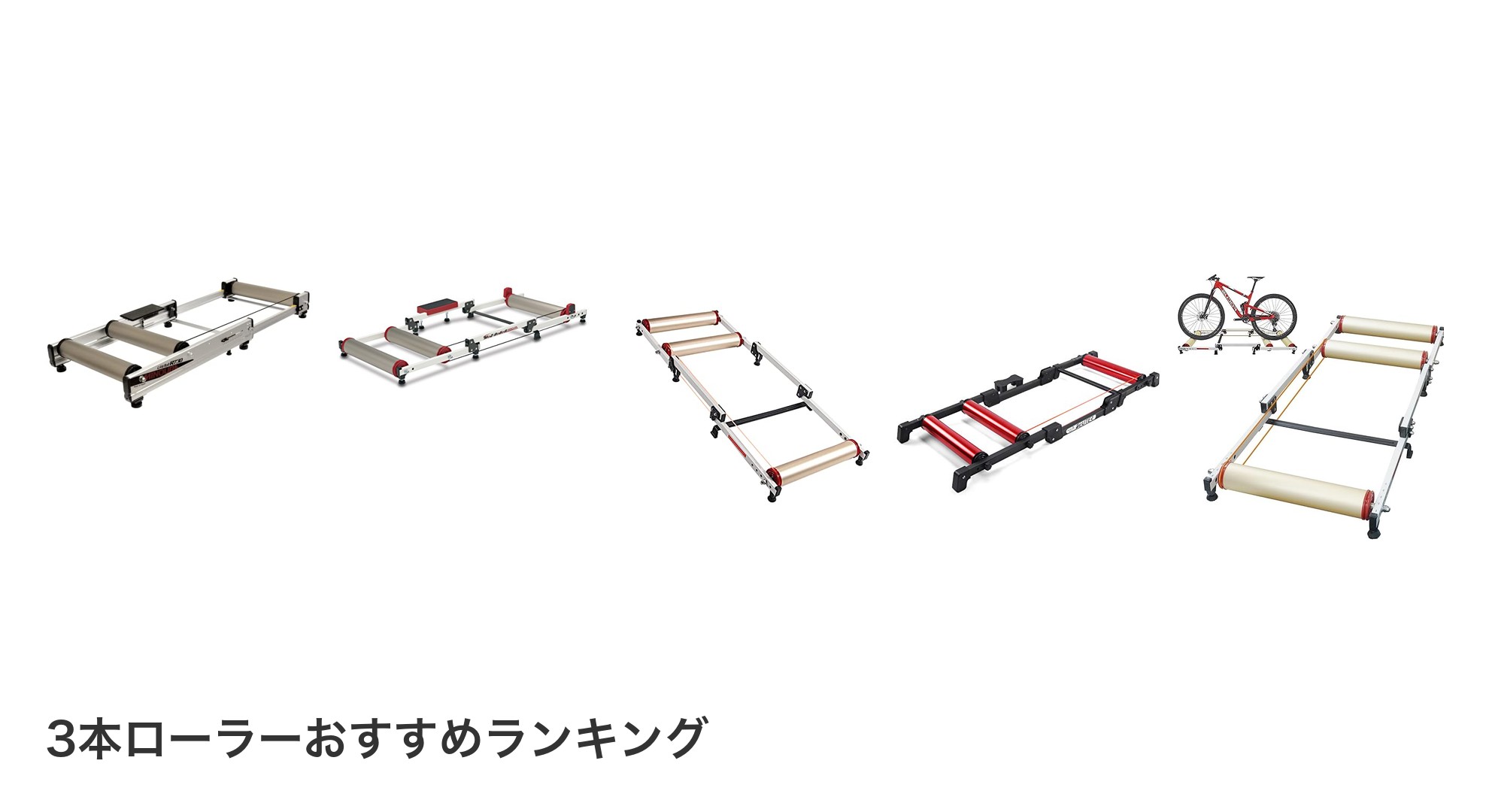 3本ローラーのおすすめランキング
