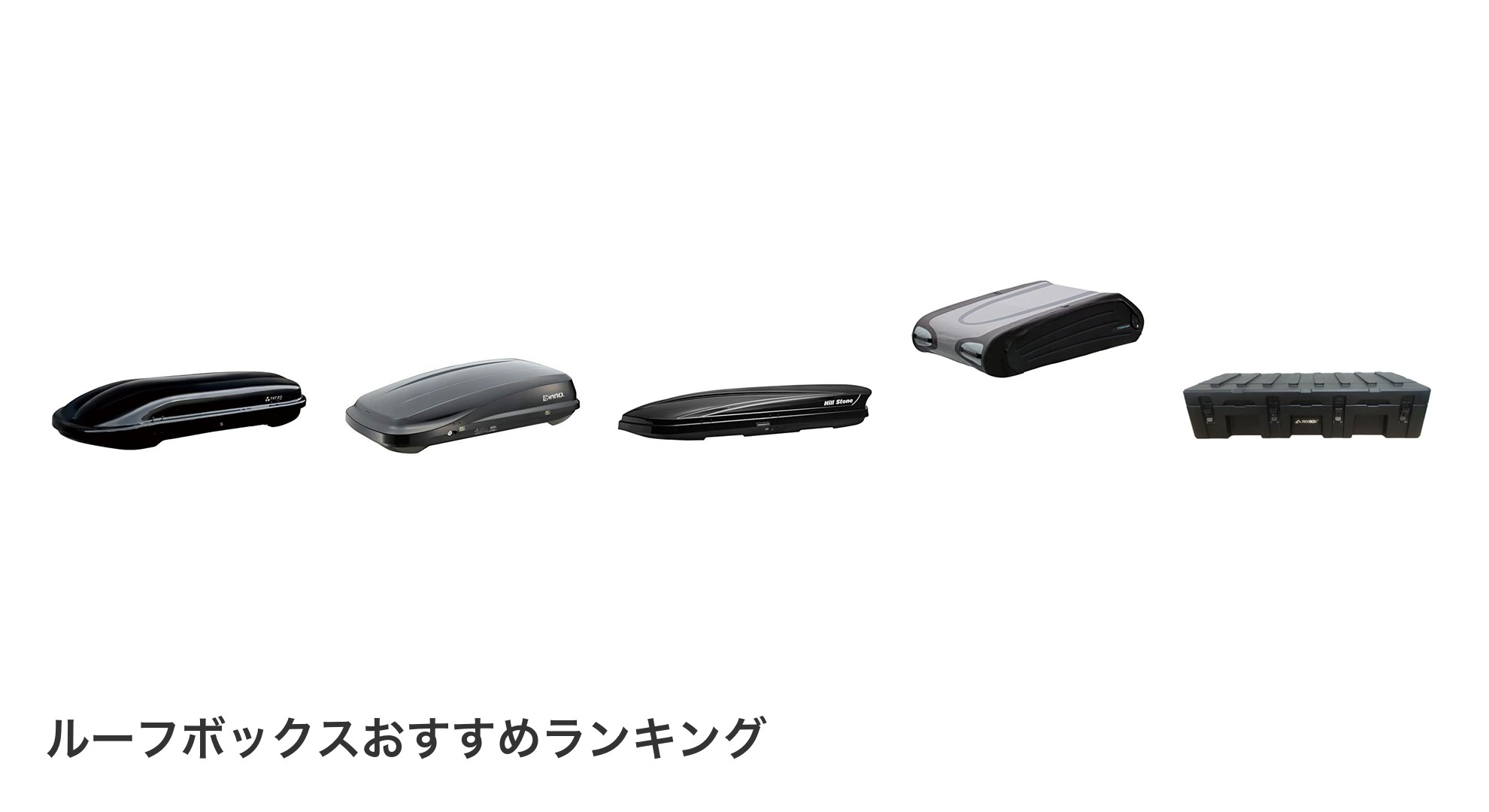 ルーフボックスのおすすめランキング