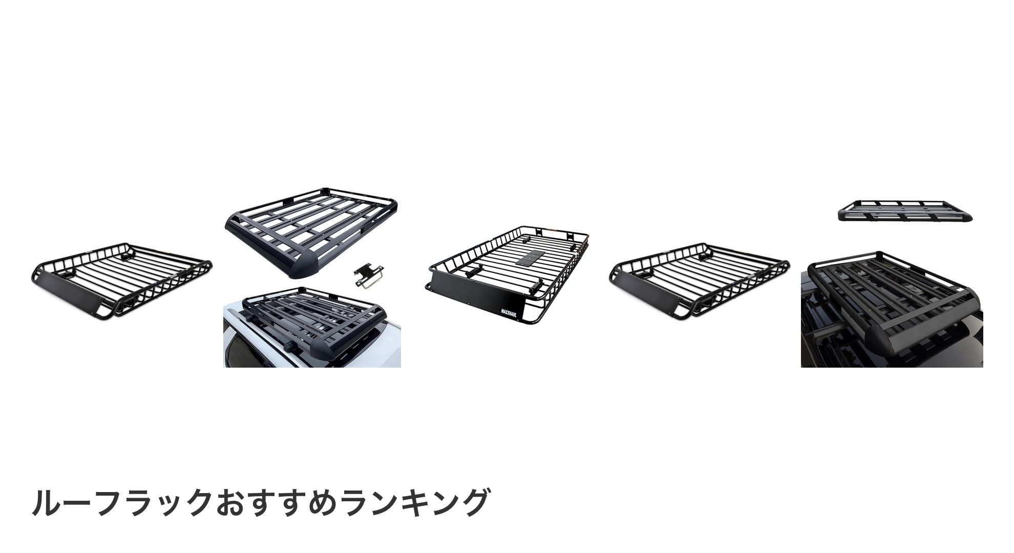 ルーフラックのおすすめランキング
