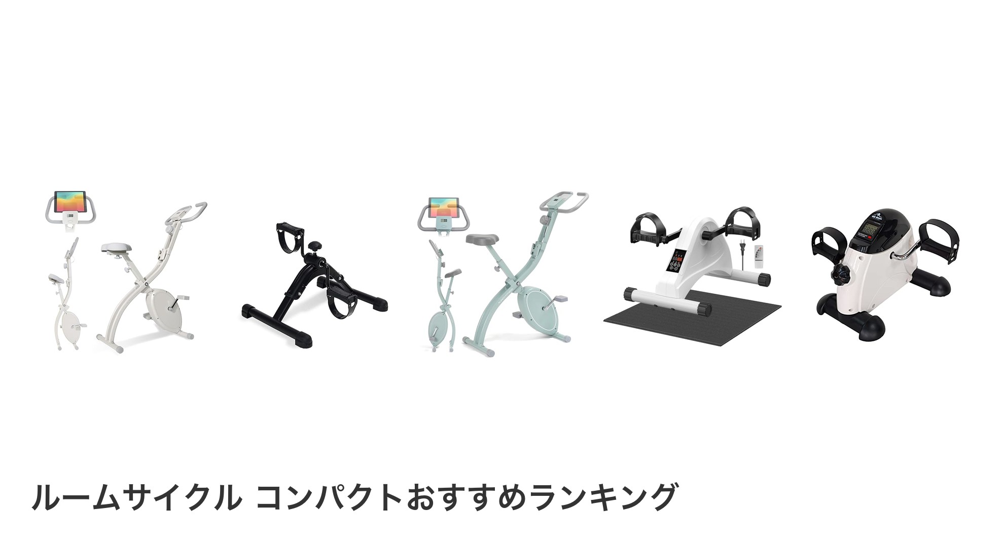 ルームサイクル コンパクトのおすすめランキング