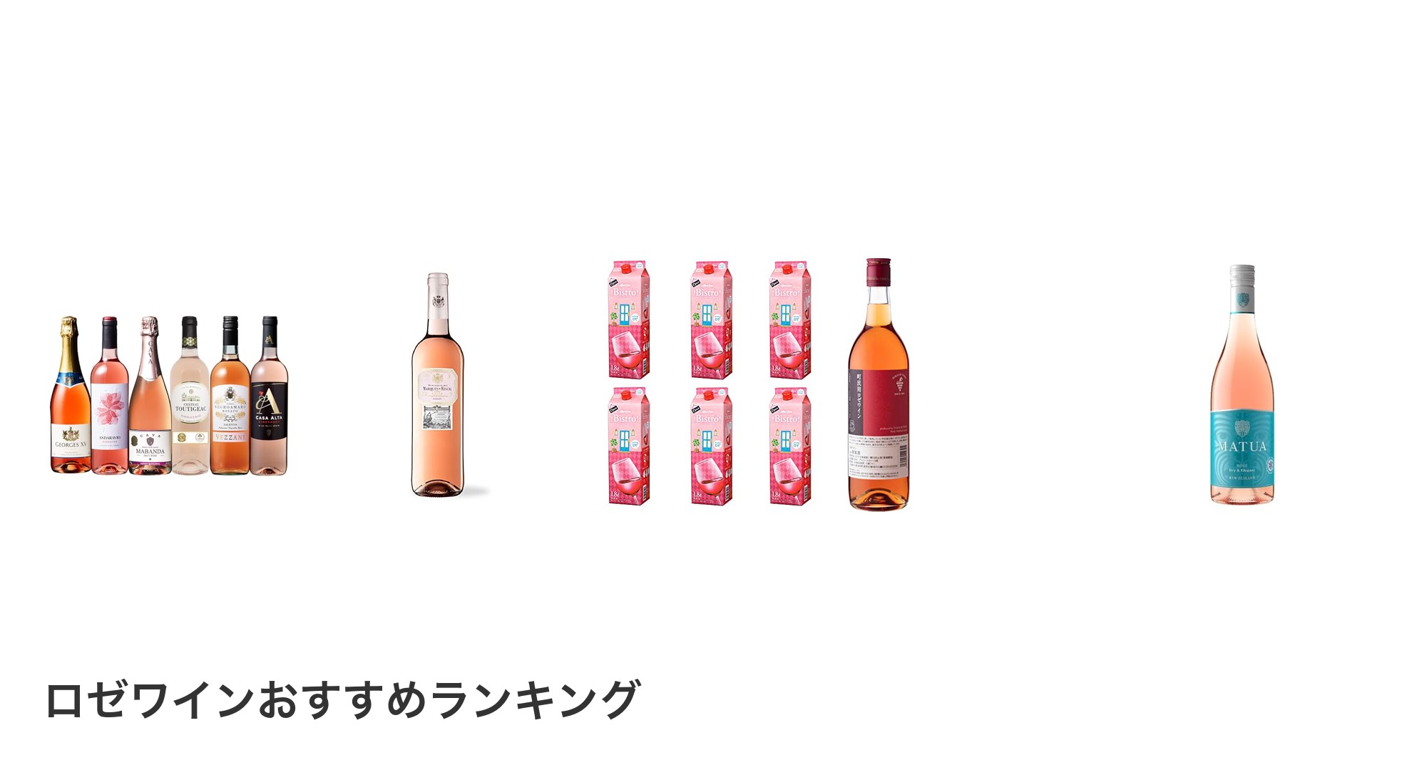 ロゼワインのおすすめランキング