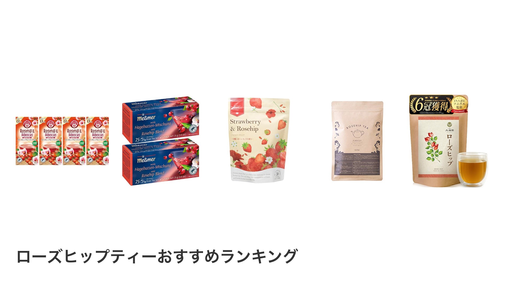ローズヒップティーのおすすめランキング