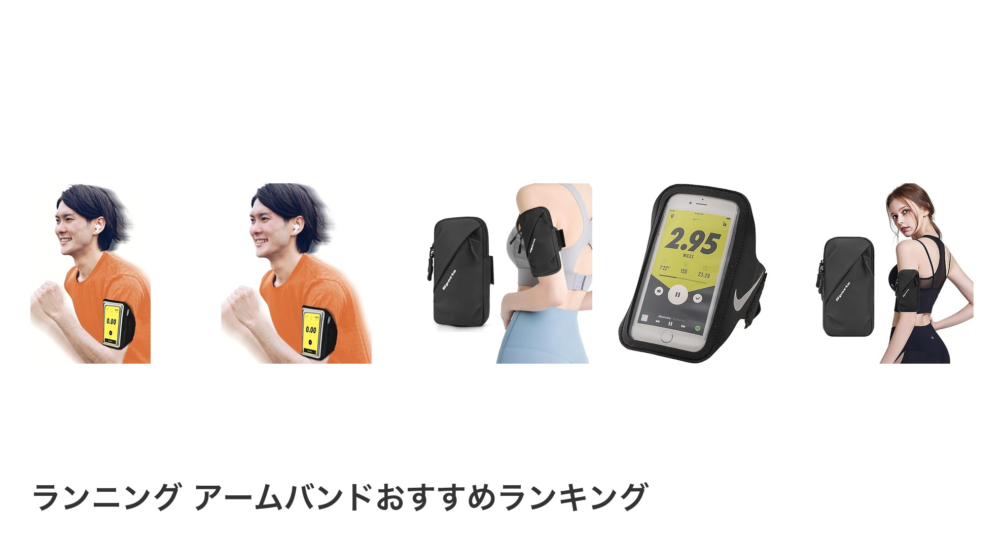 ランニング アームバンドのおすすめランキング