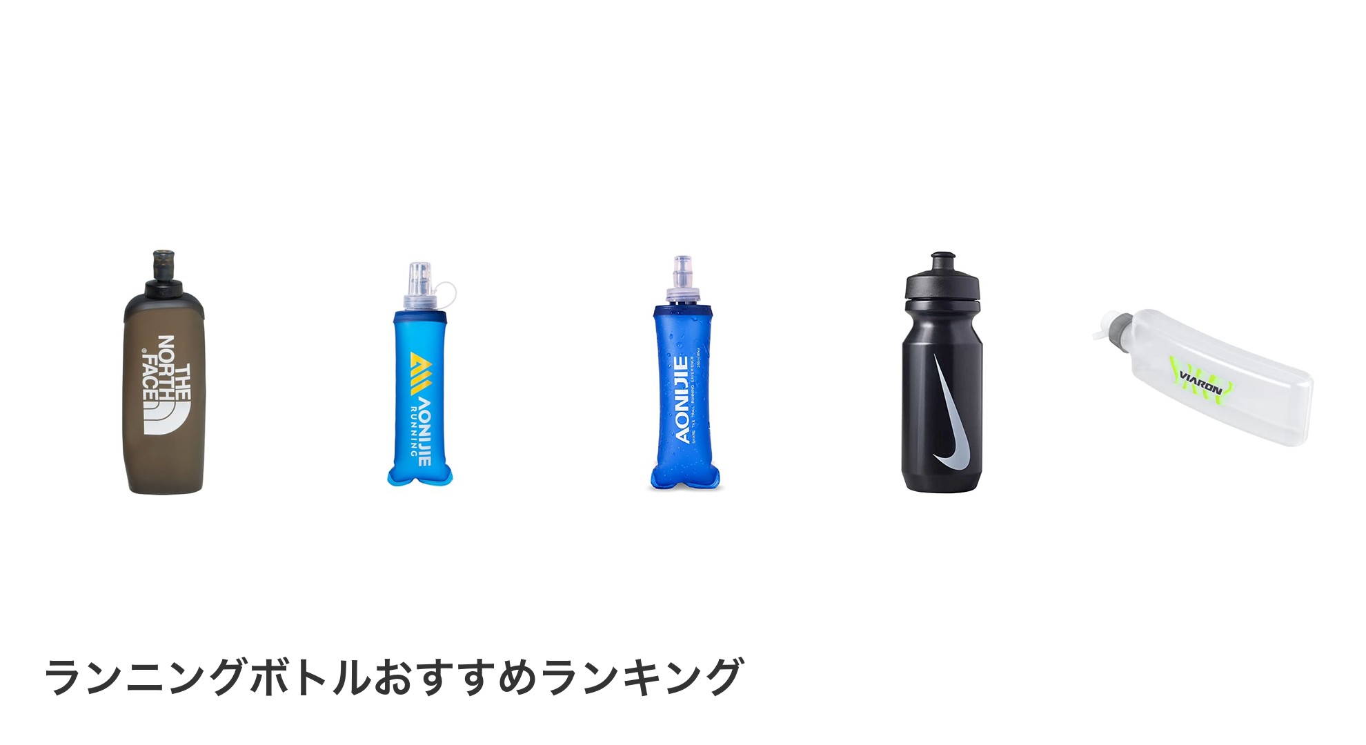 ランニングボトルのおすすめランキング