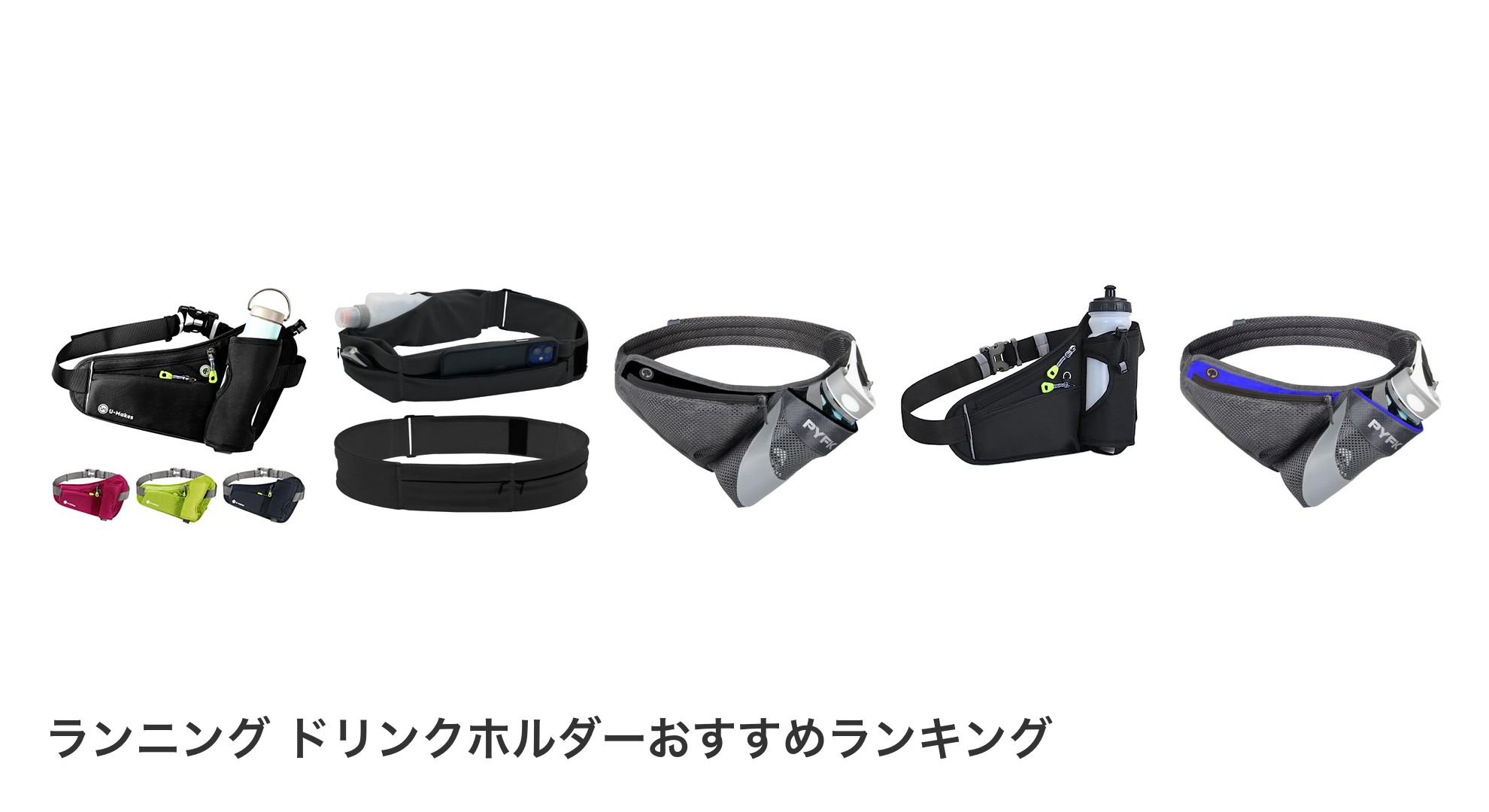 ランニング ドリンクホルダーのおすすめランキング