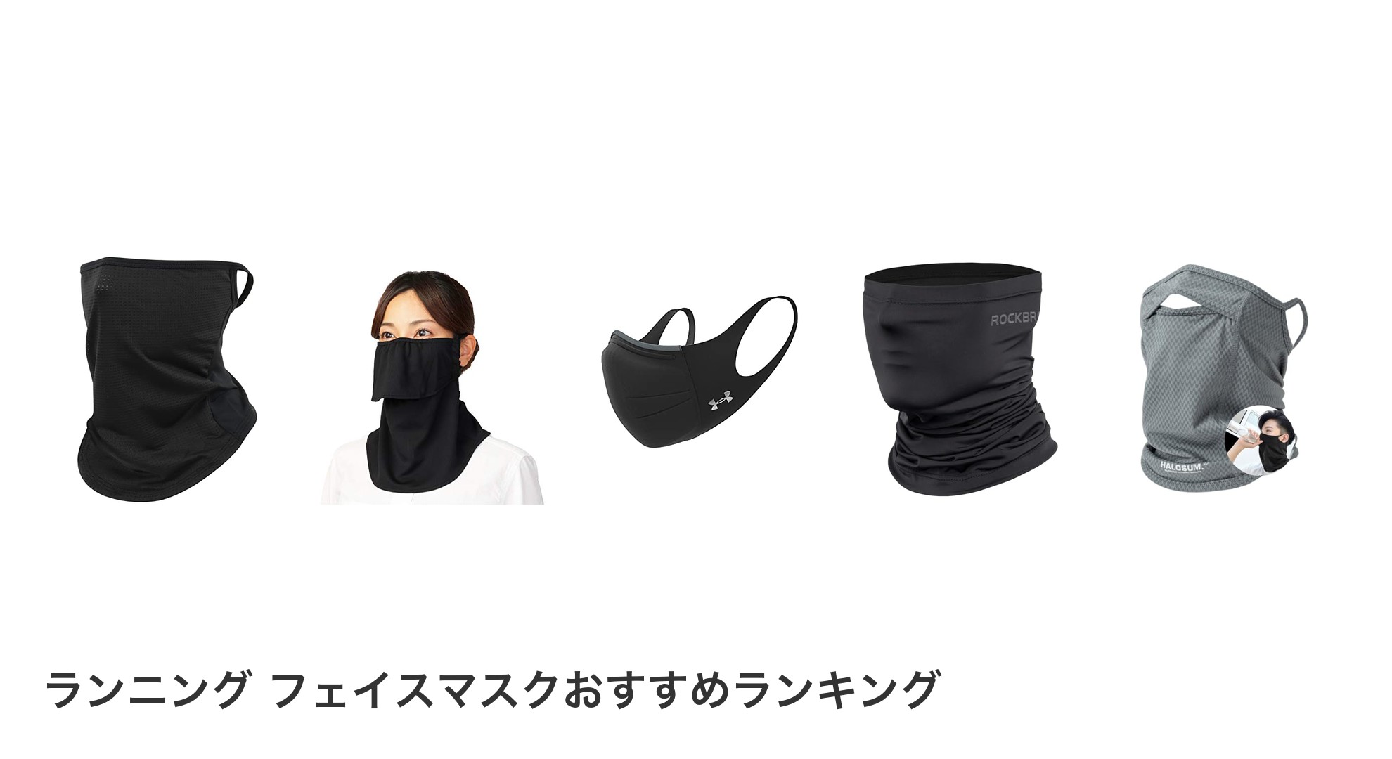 ランニング フェイスマスクのおすすめランキング