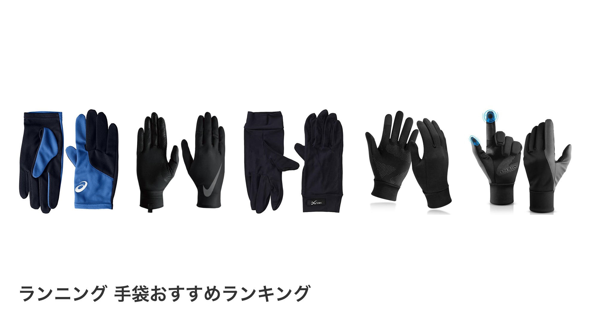 ランニング 手袋のおすすめランキング