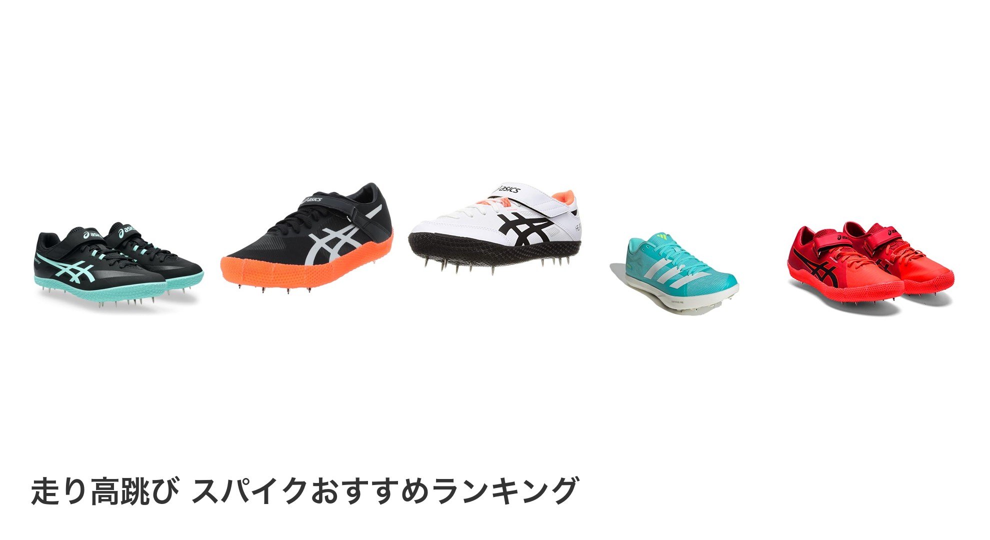 走り高跳び スパイクのおすすめランキング