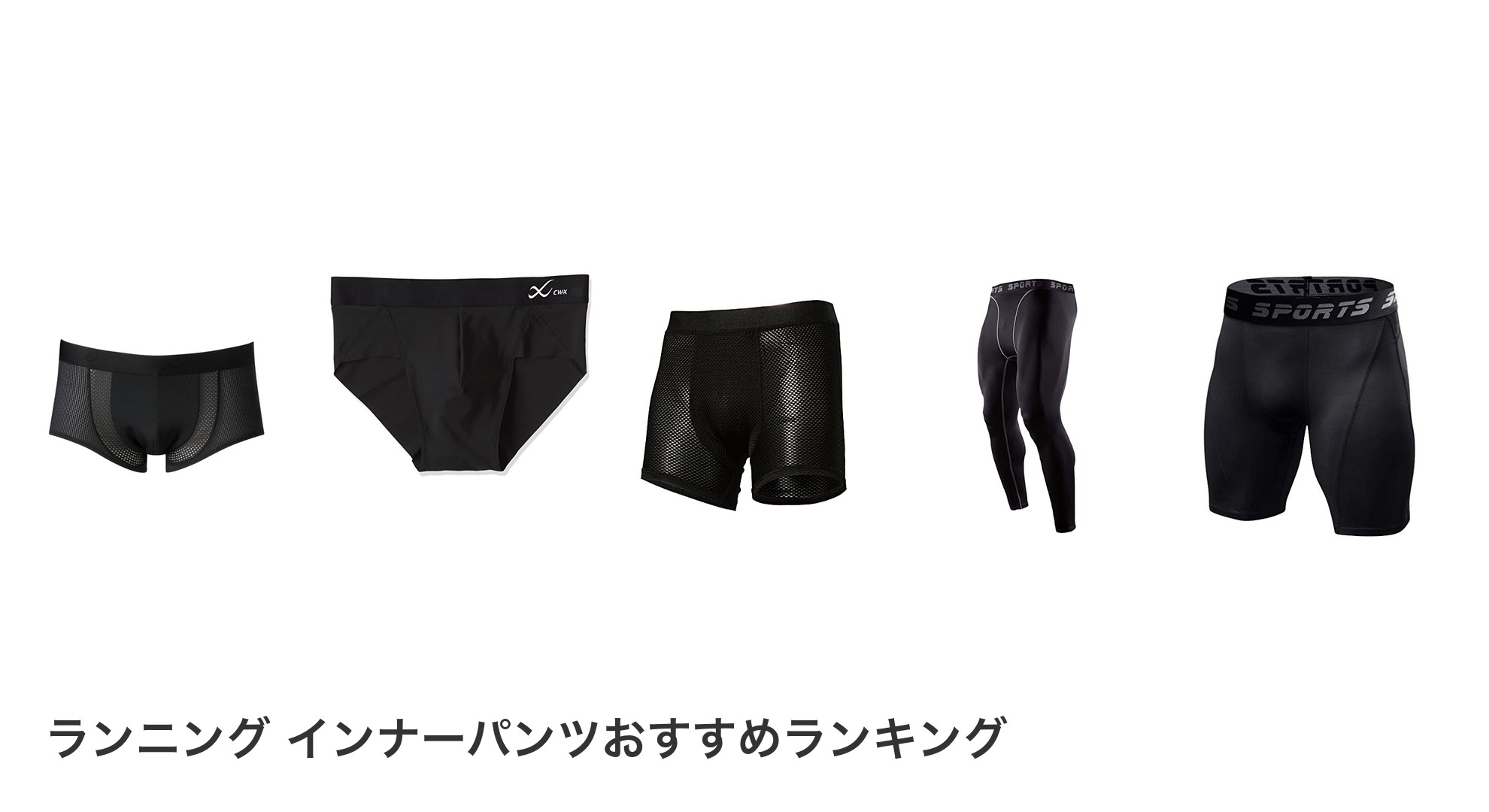 ランニング インナーパンツのおすすめランキング