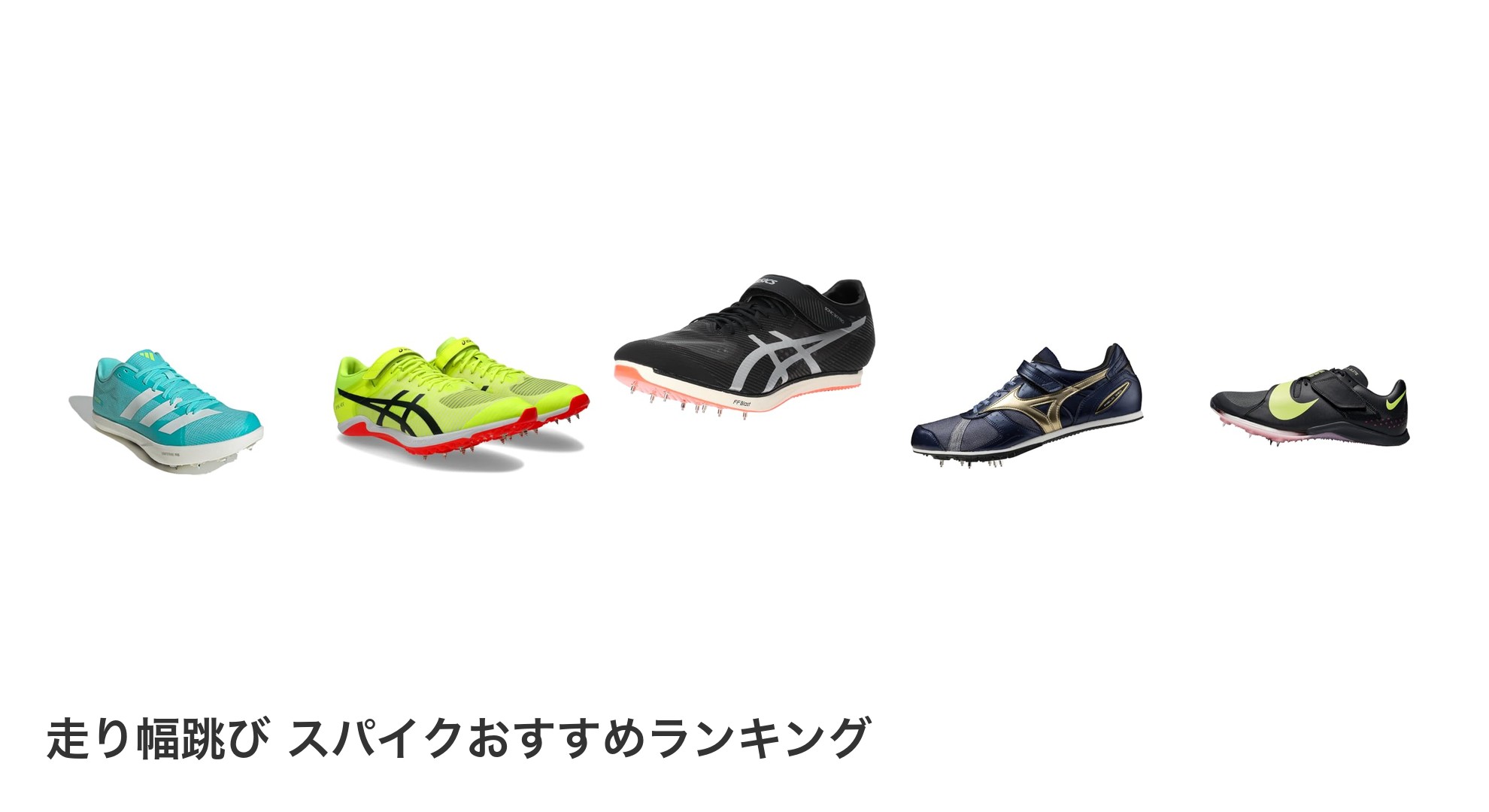 走り幅跳び スパイクのおすすめランキング
