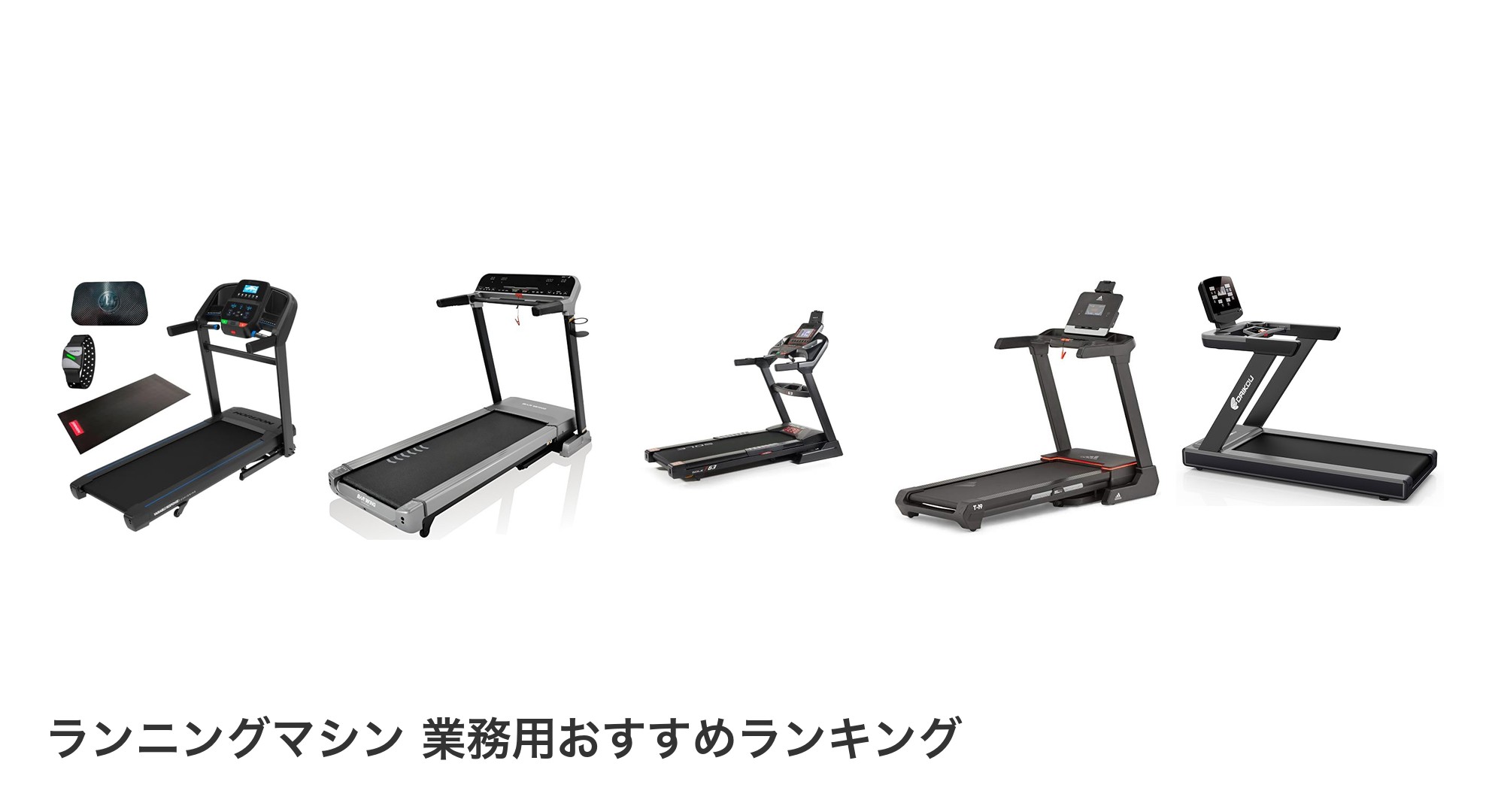 ランニングマシン 業務用のおすすめランキング