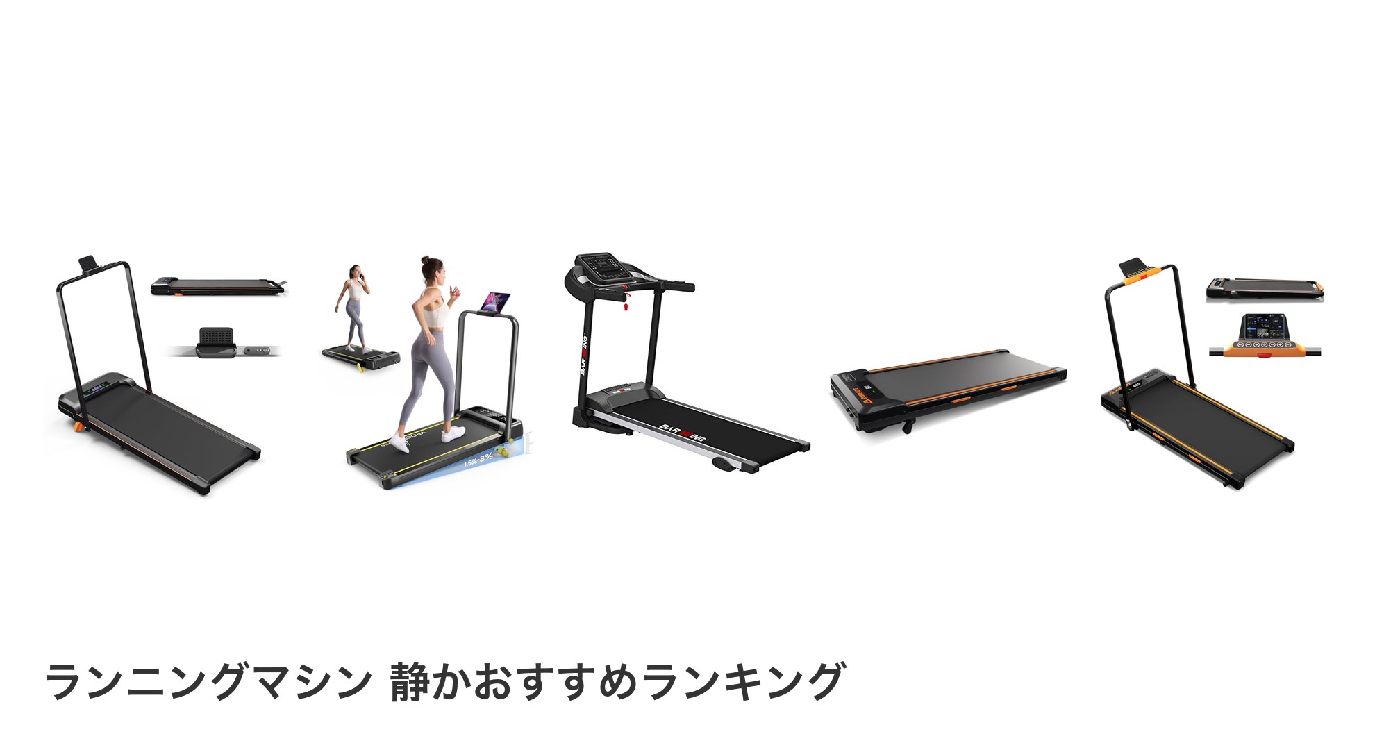 ランニングマシン 静かのおすすめランキング