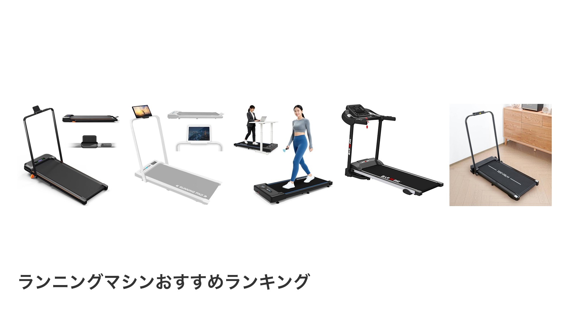 ランニングマシンのおすすめランキング