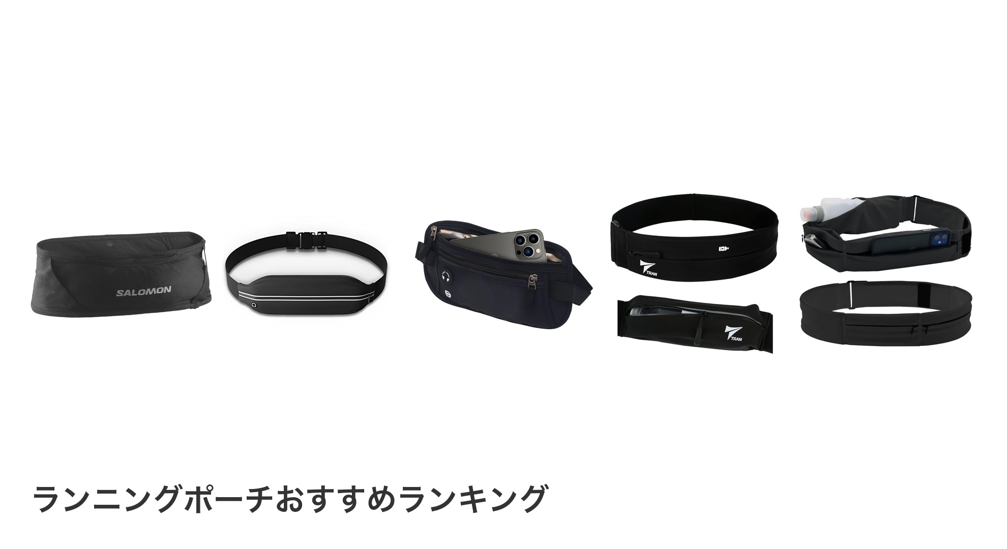 ランニングポーチのおすすめランキング