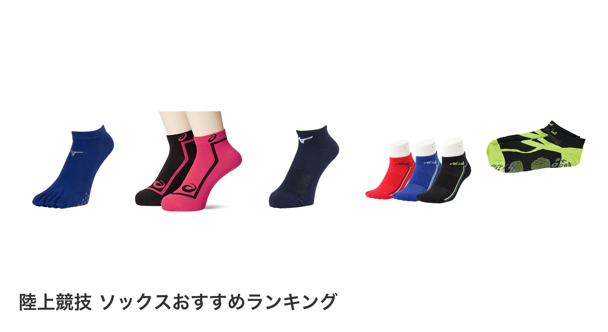 陸上競技 ソックスのおすすめランキング