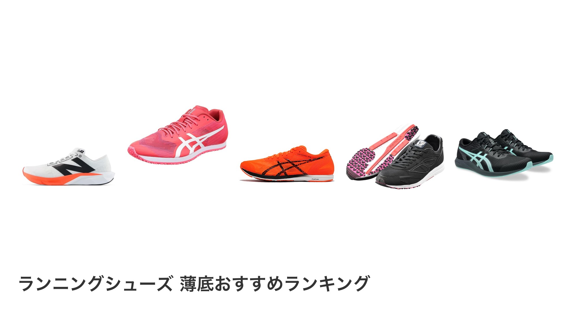 ランニングシューズ 薄底のおすすめランキング