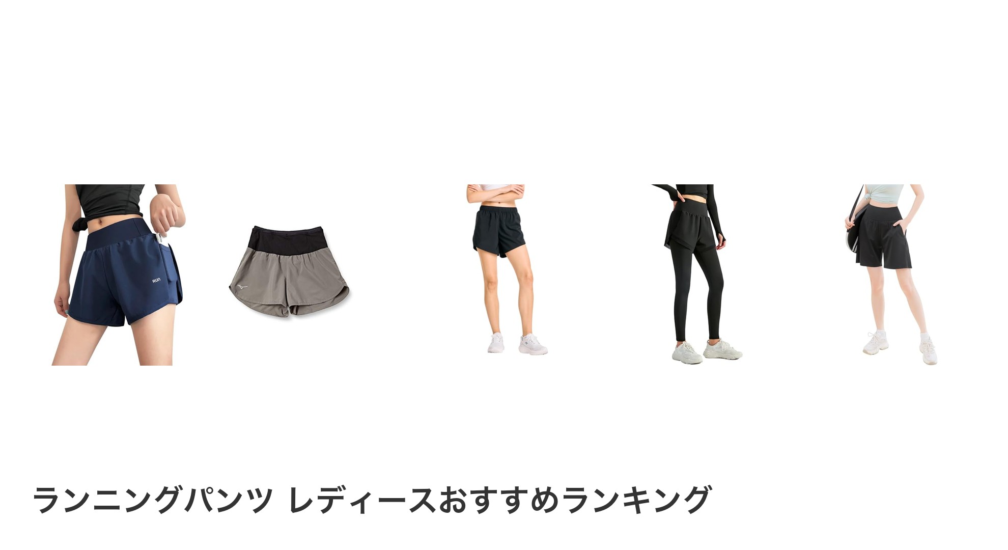 ランニングパンツ レディースのおすすめランキング