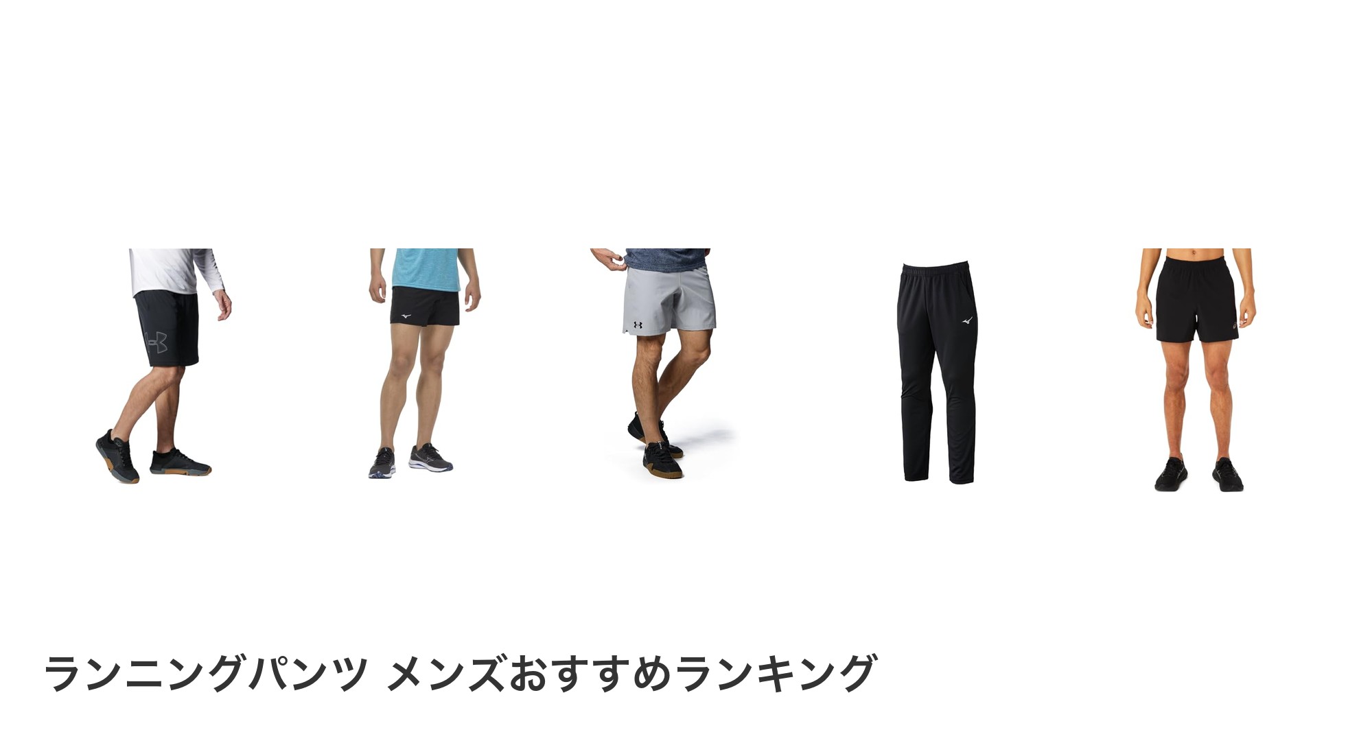 ランニングパンツ メンズのおすすめランキング