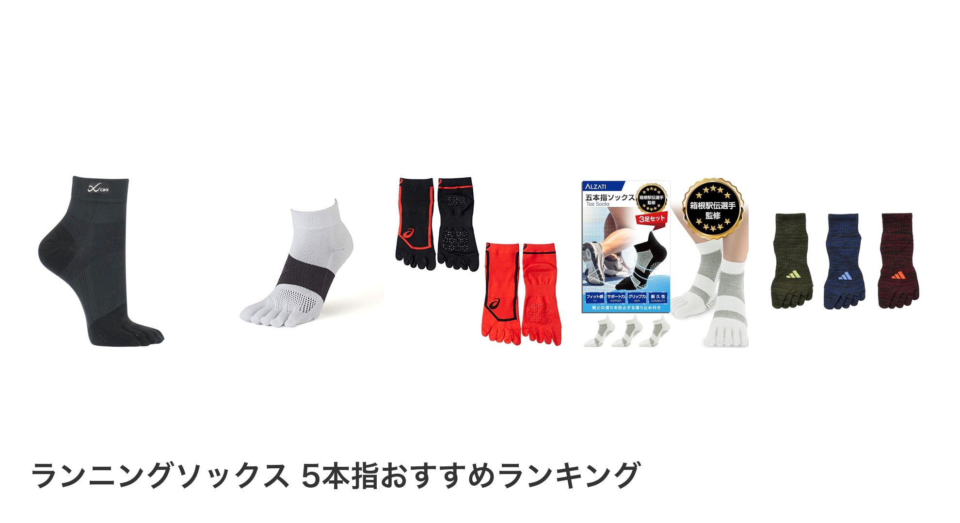 ランニングソックス 5本指のおすすめランキング