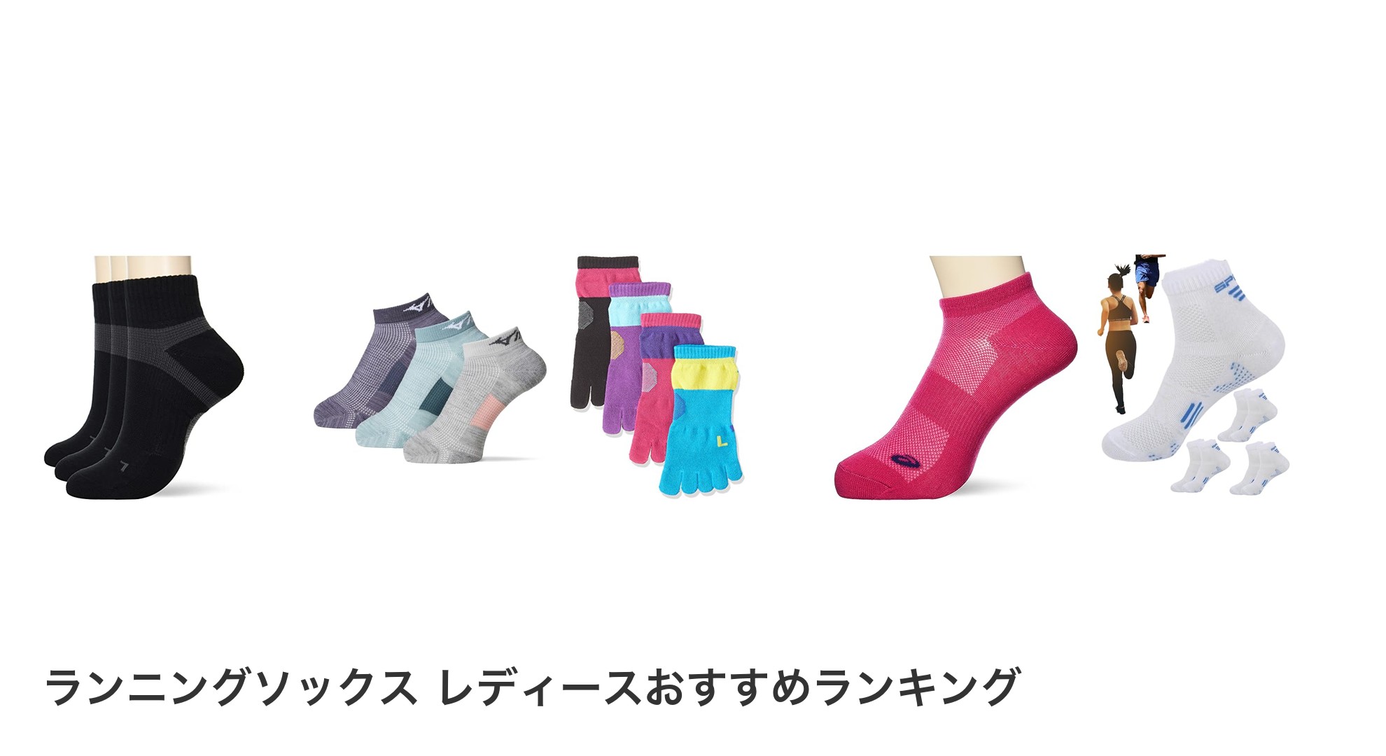 ランニングソックス レディースのおすすめランキング