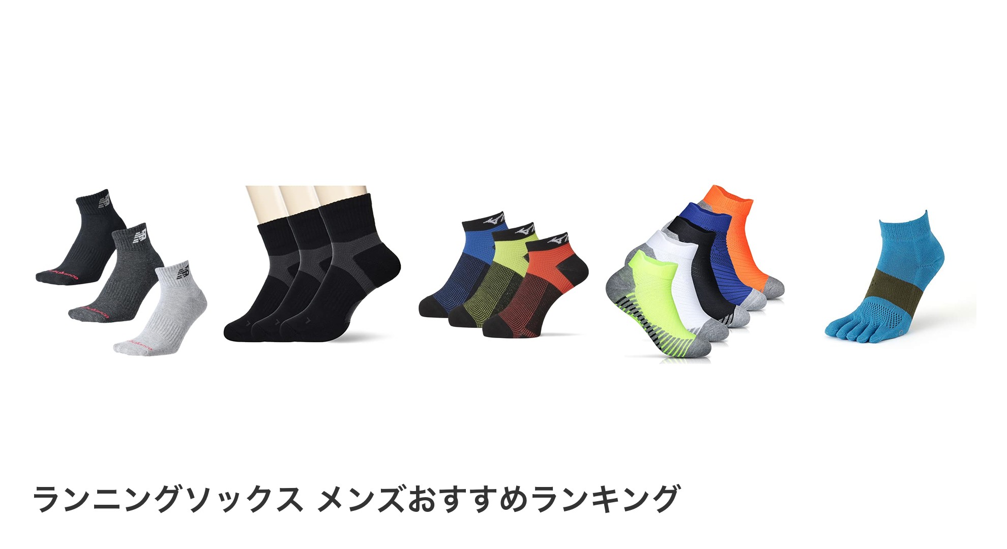 ランニングソックス メンズのおすすめランキング