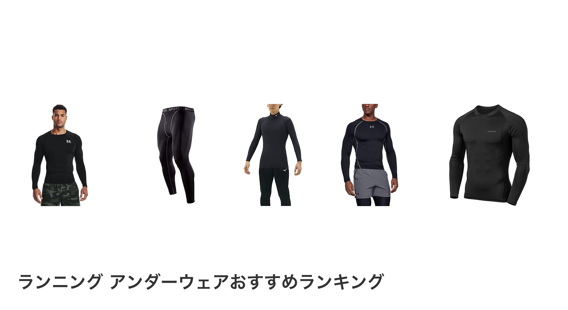 ランニング アンダーウェアのおすすめランキング