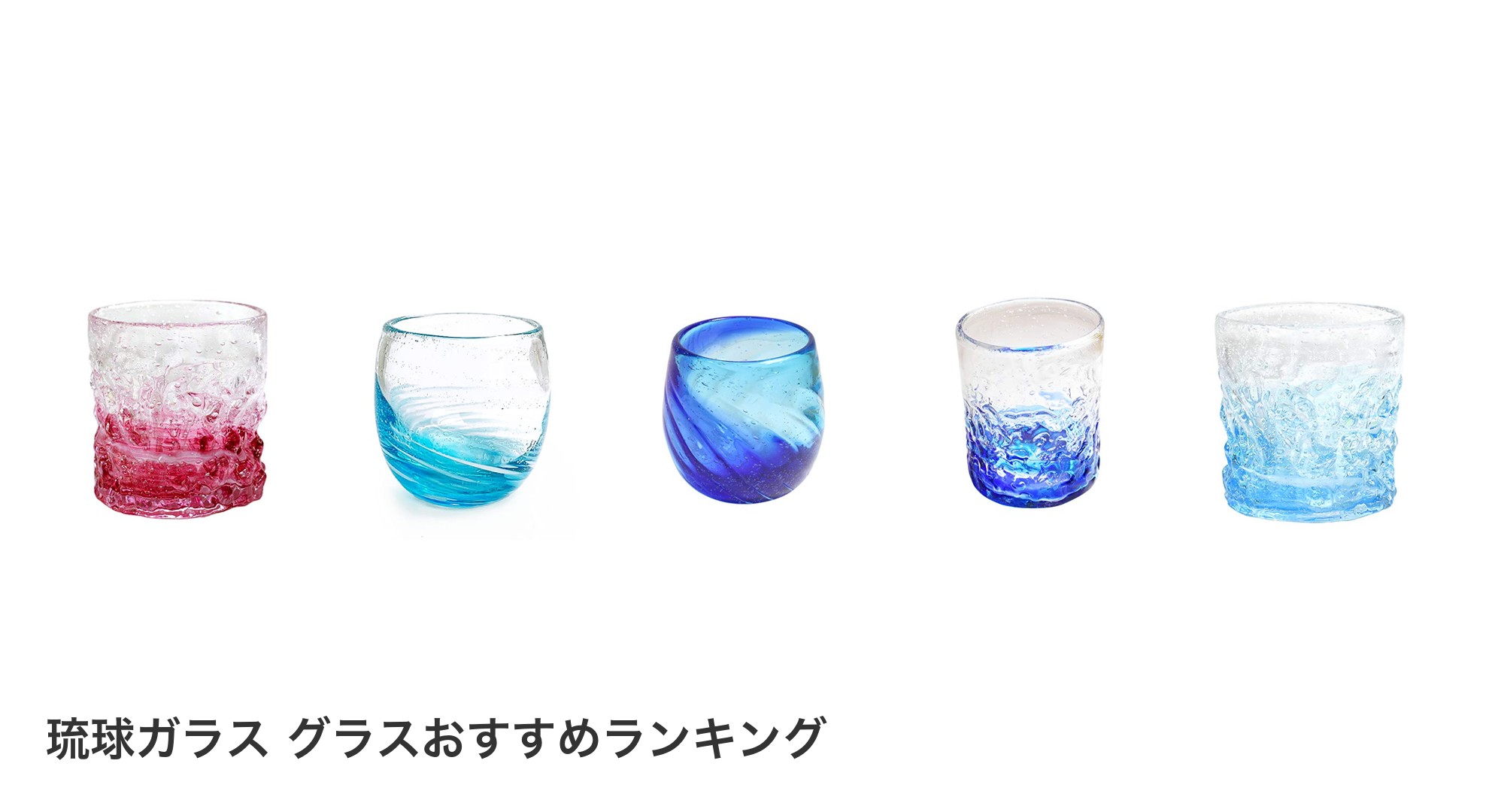 琉球ガラス グラスのおすすめランキング